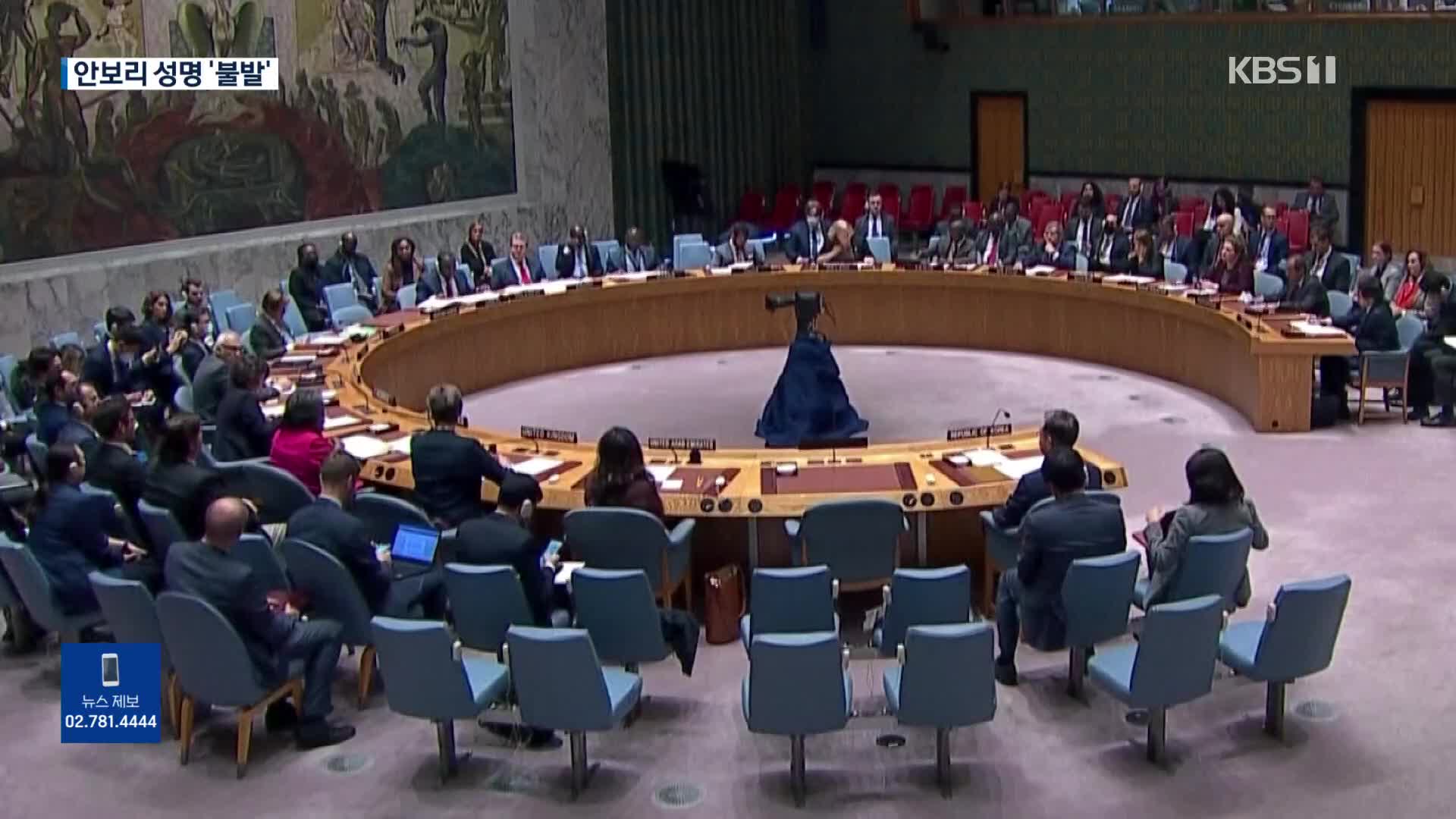 유엔 안보리, ‘북 규탄 성명’ 채택 불발