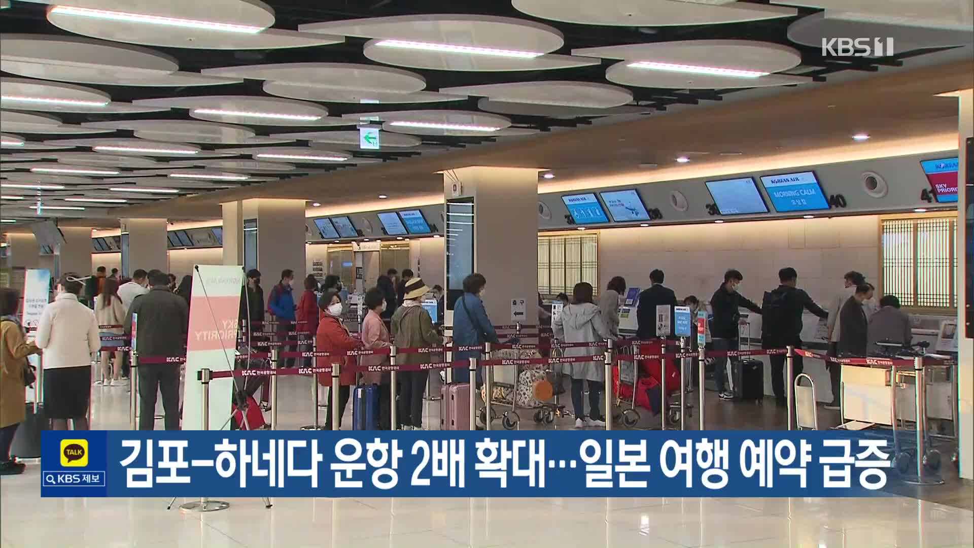 김포-하네다 운항 2배 확대…일본 여행 예약 급증