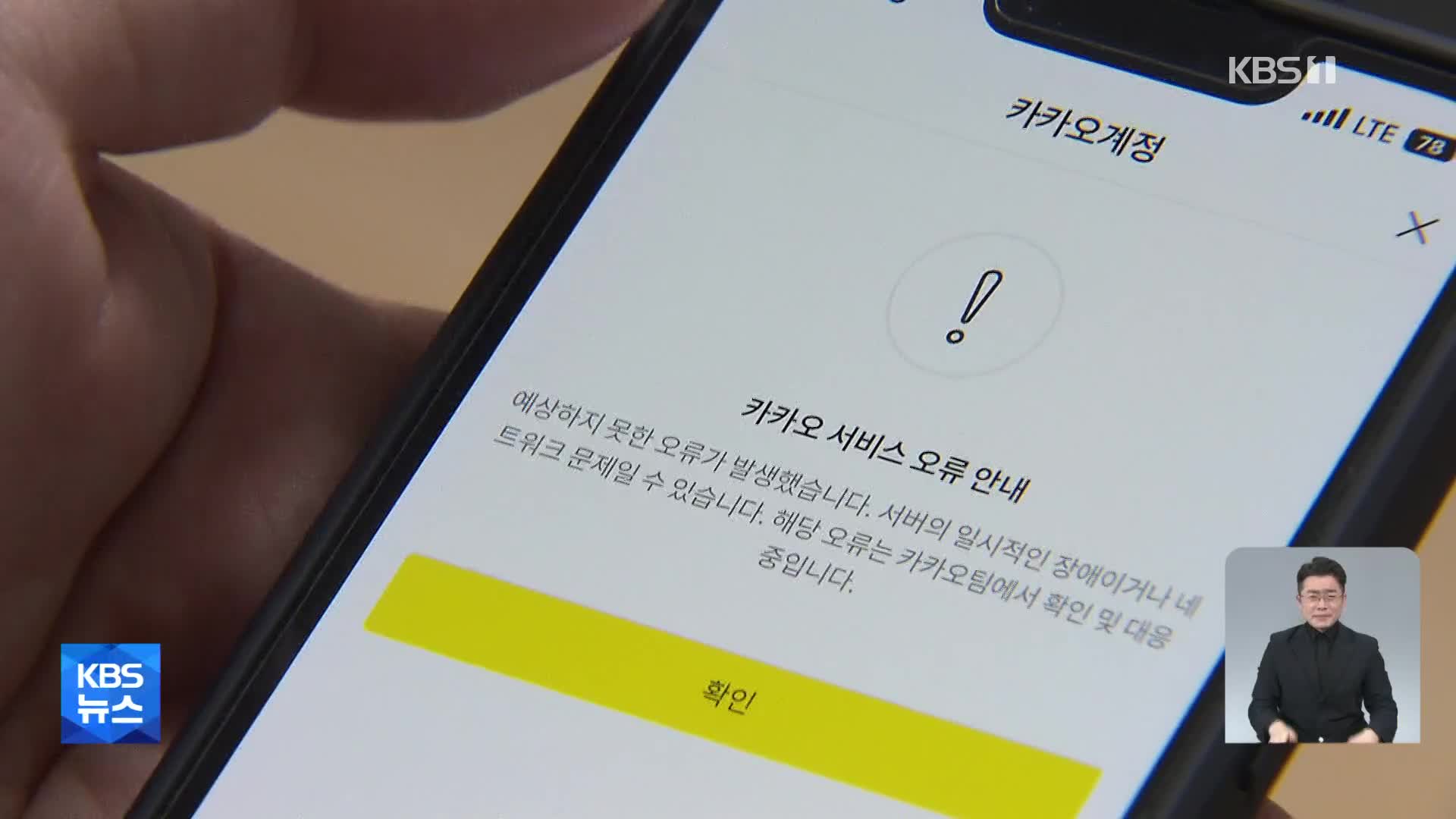 카카오 서비스 전반에 장애…카카오 “데이터센터 화재”