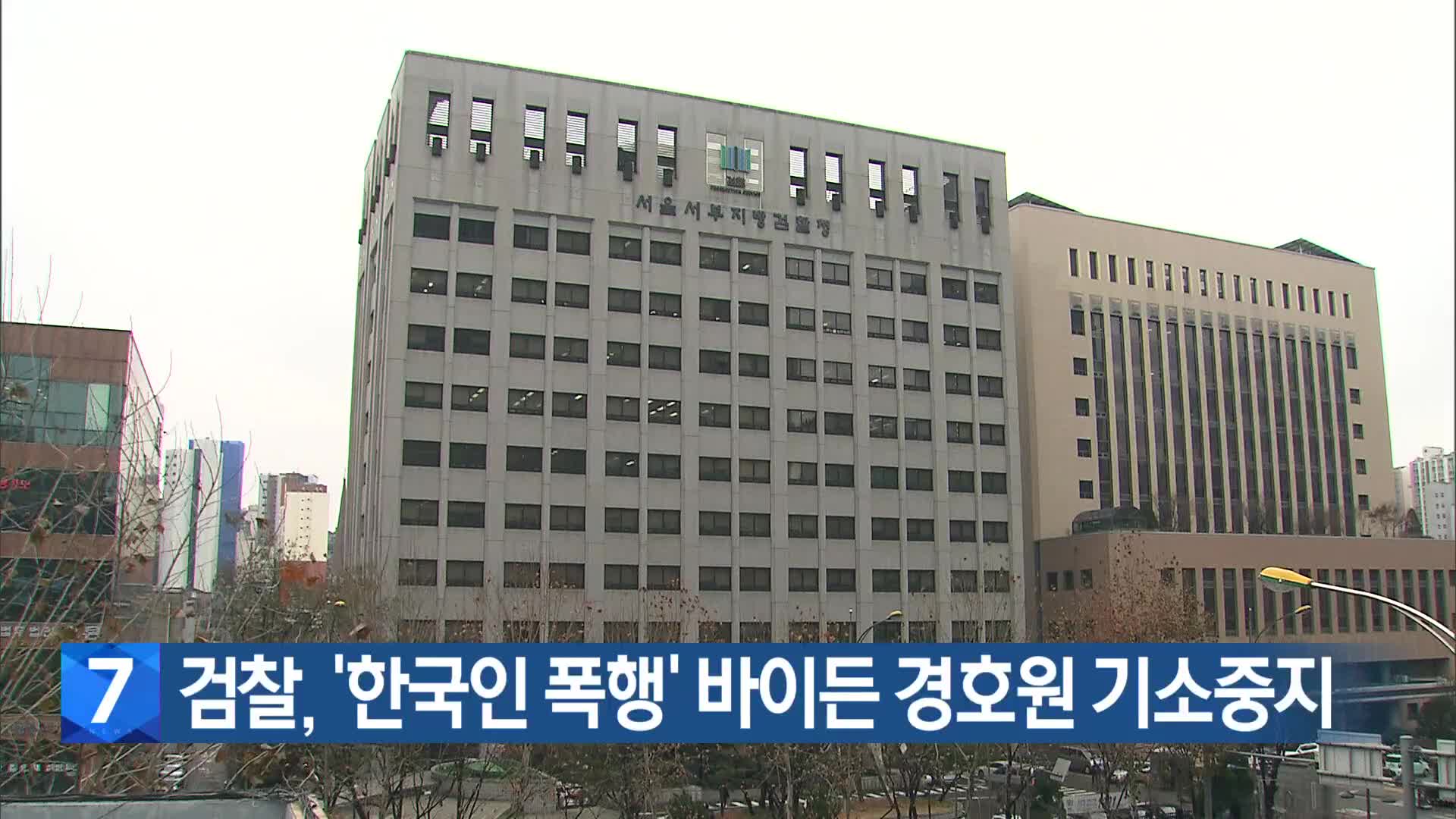 검찰, ‘한국인 폭행’ 바이든 경호원 기소중지
