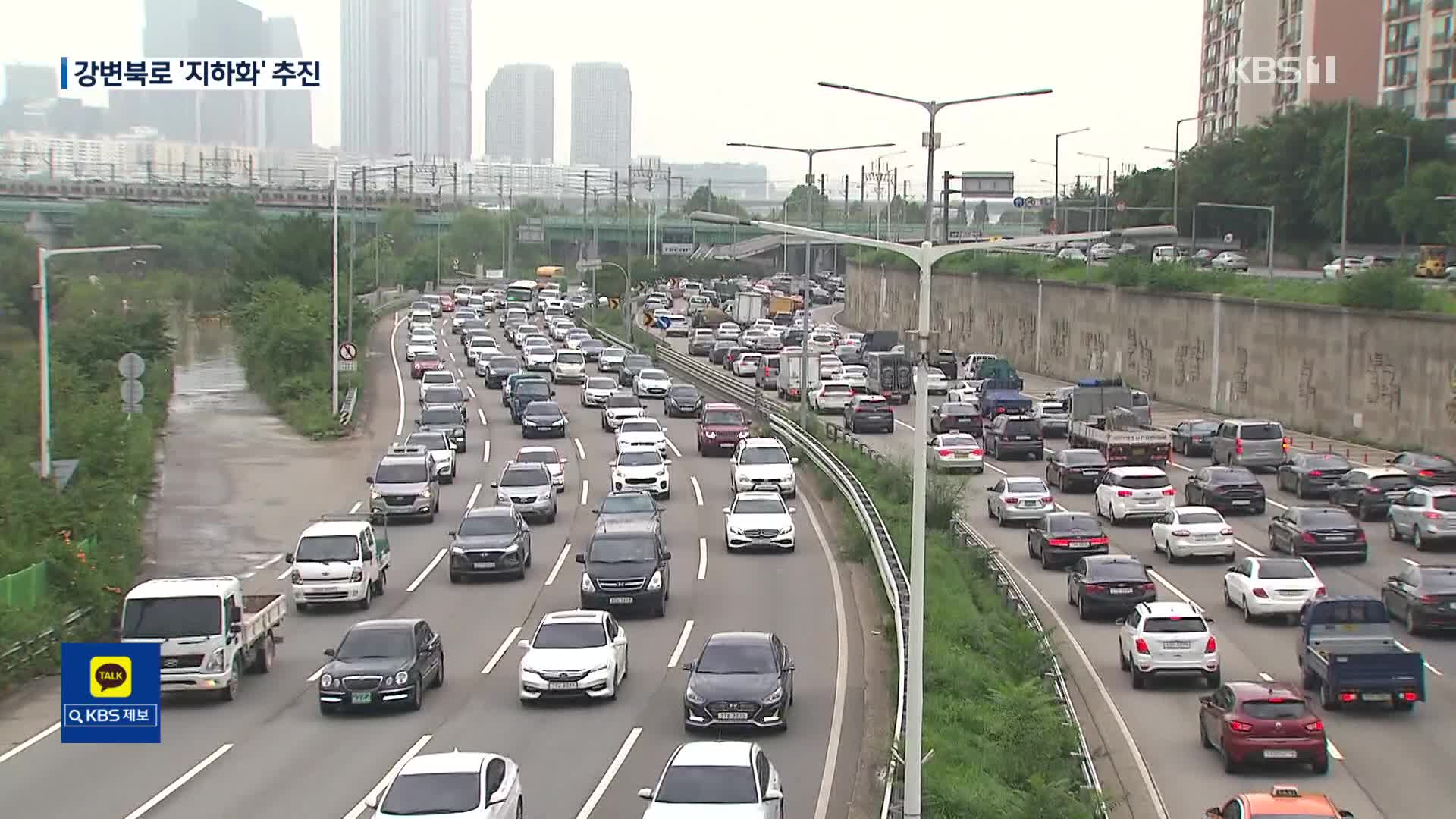 ‘악성 정체’ 강변북로·경부간선도로 ‘지하화’…“10년 뒤 완공”