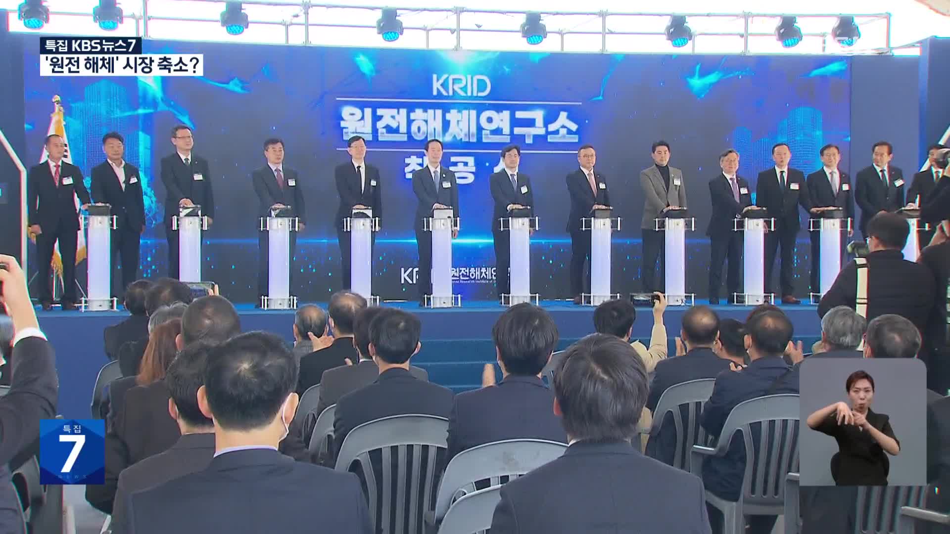 원전해체연구소 착공했지만…역할 축소 우려