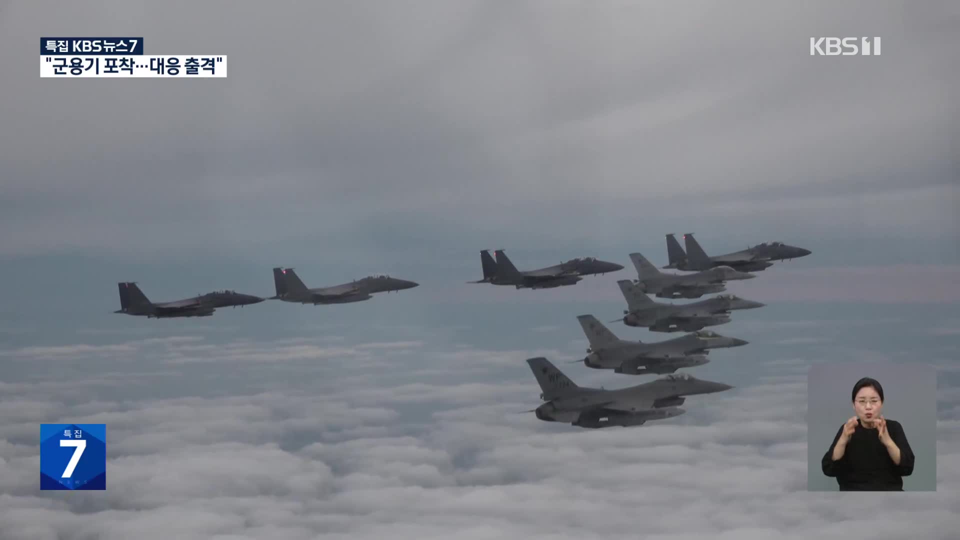 합참 “북한 군용기 항적 180여 개 포착…F-35A 등 출격”