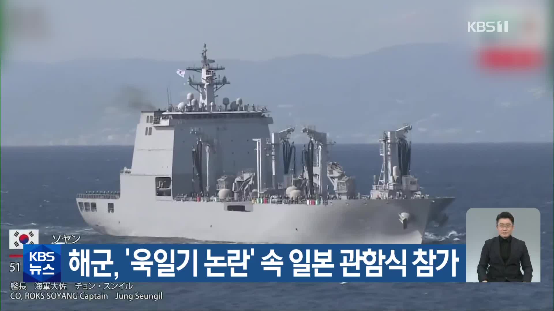 해군, ‘욱일기 논란’ 속 일본 관함식 참가