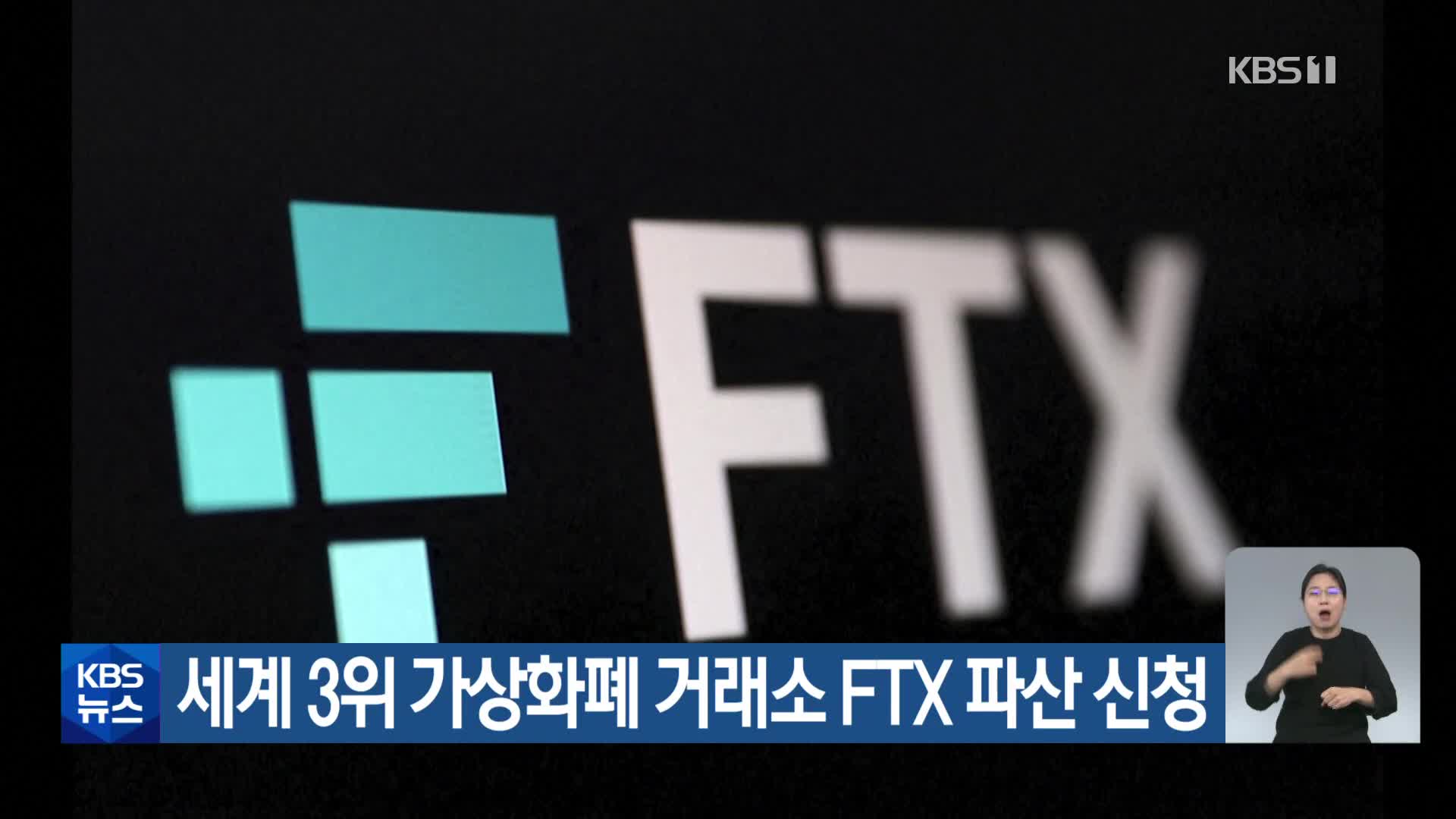 세계 3위 가상화폐 거래소 FTX 파산 신청