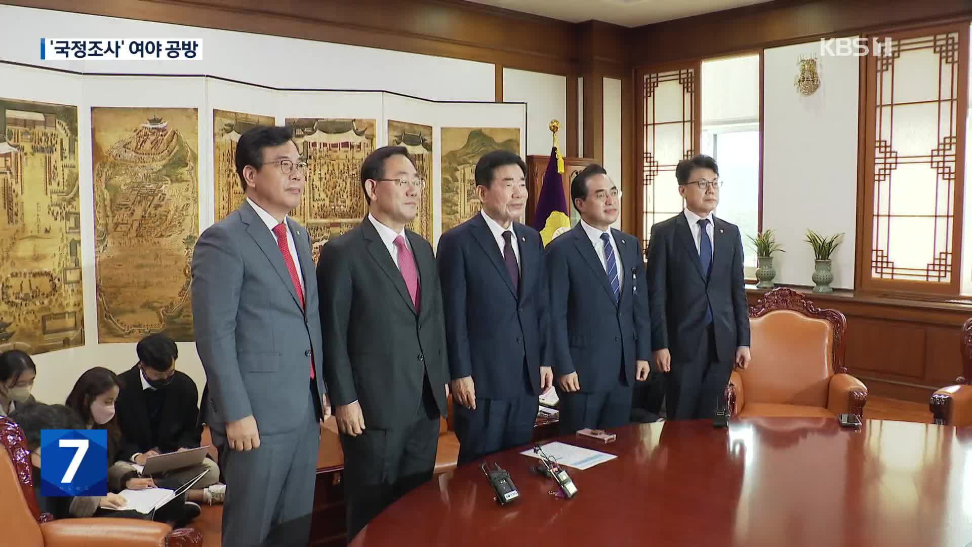 ‘이태원 국조’ 평행선…與 “정략적 요구” 野 “국회 책무”