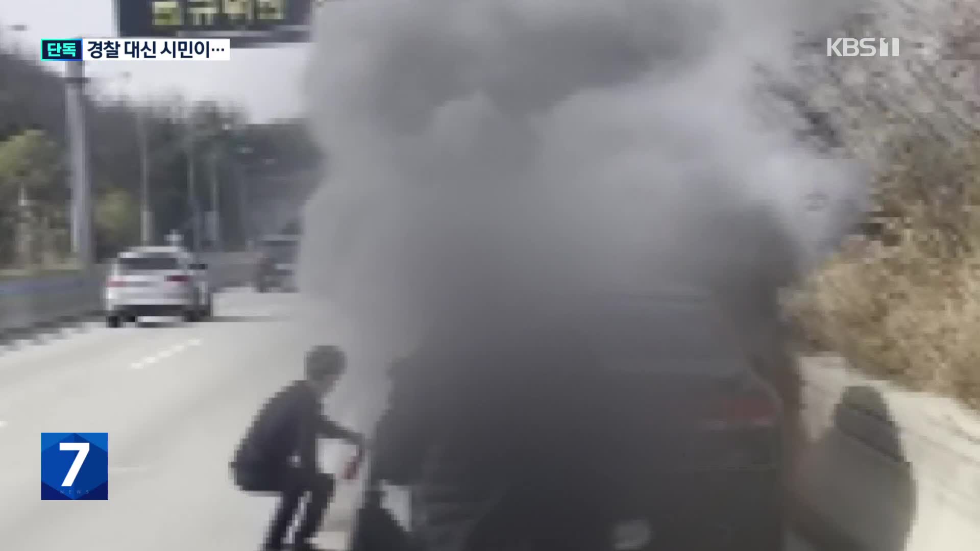 [단독] ‘고속도로 화재’ 외면한 경찰…차량 불 끈 시민