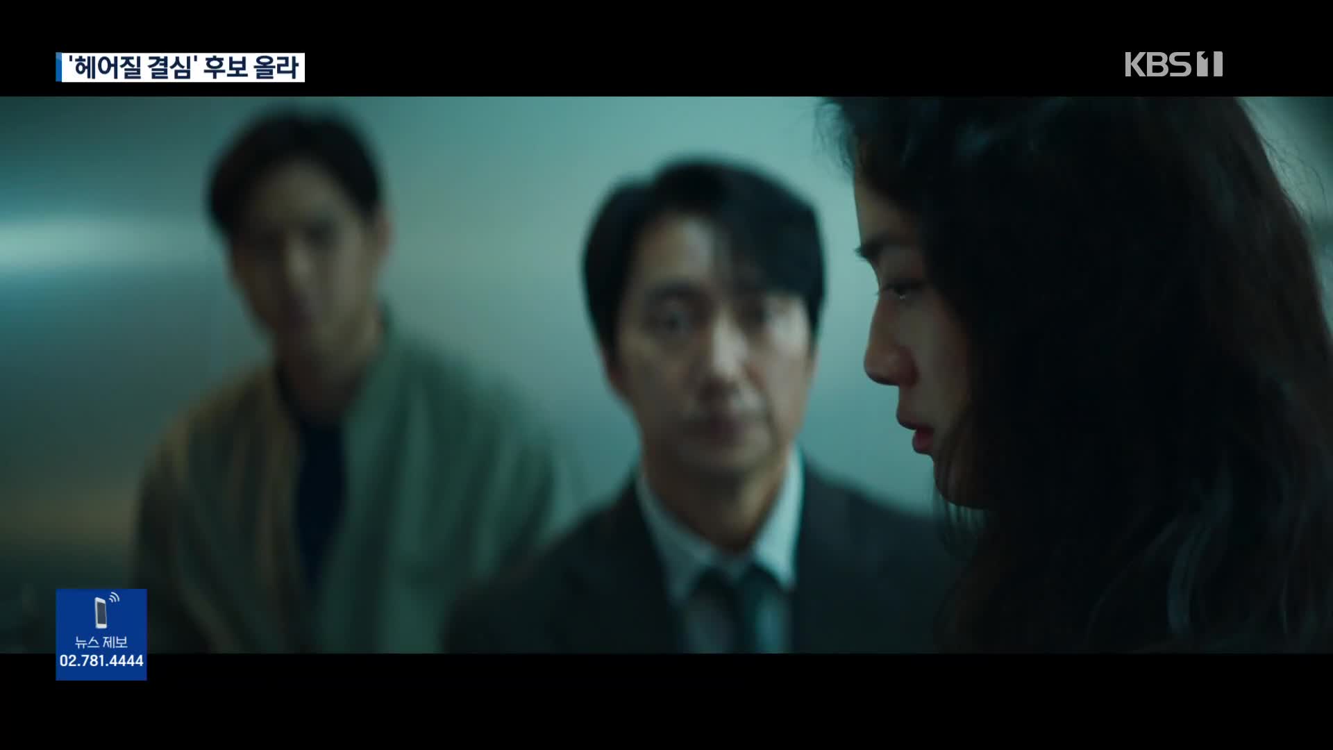박찬욱 ‘헤어질 결심’, 골든글로브 비영어권 영화상 후보