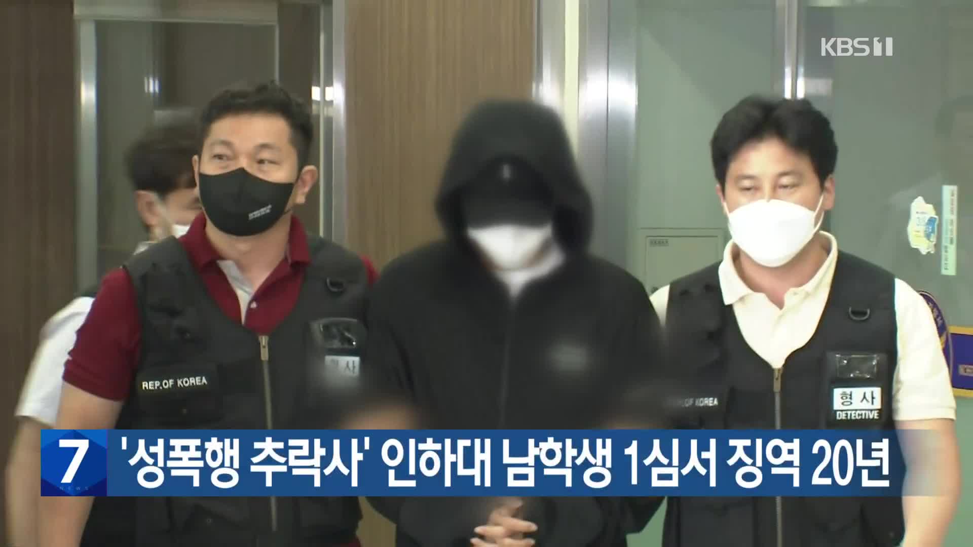 ‘성폭행 추락사’ 인하대 남학생 1심서 징역 20년