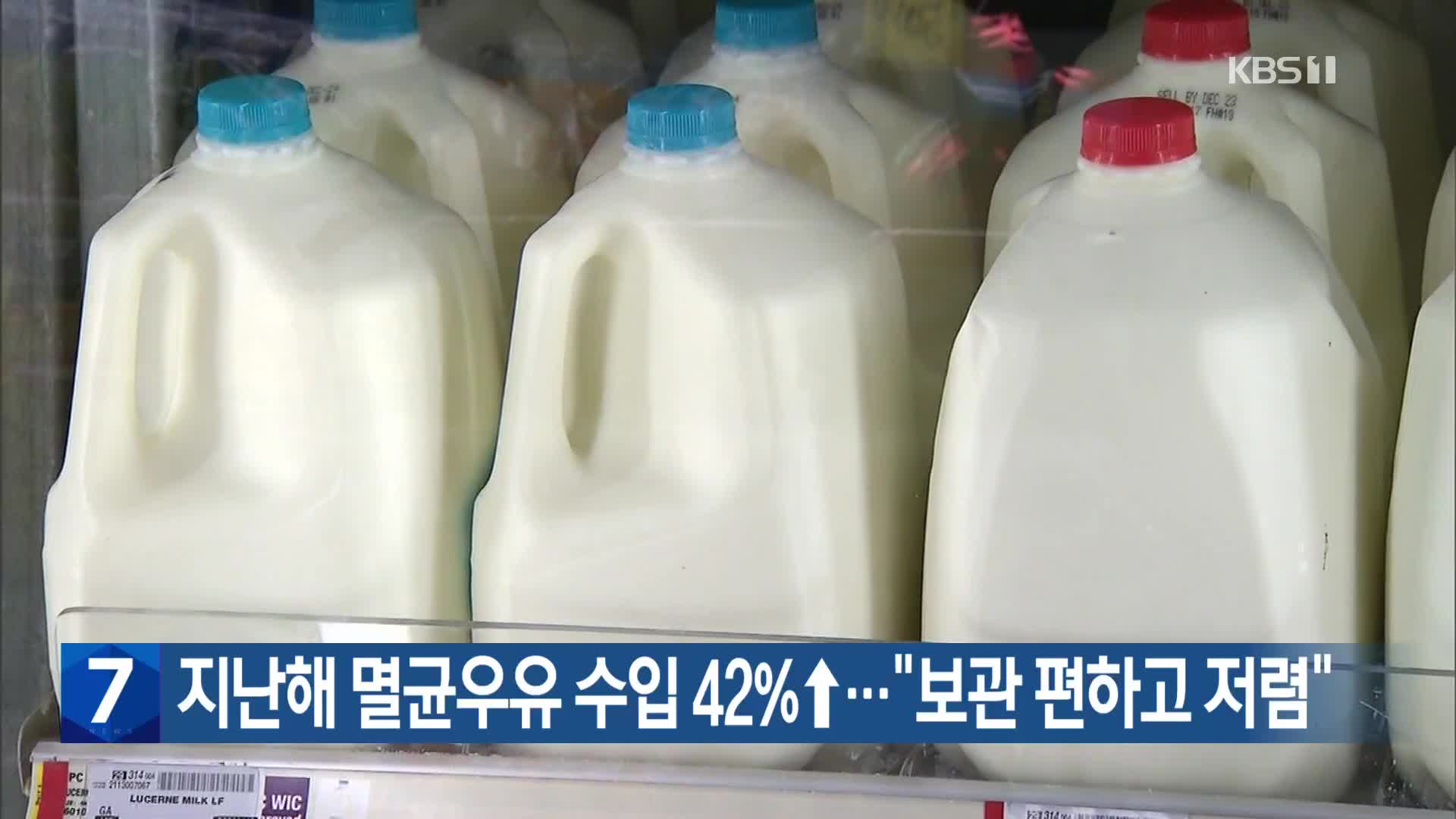 지난해 멸균우유 수입 42%↑…“보관 편하고 저렴”