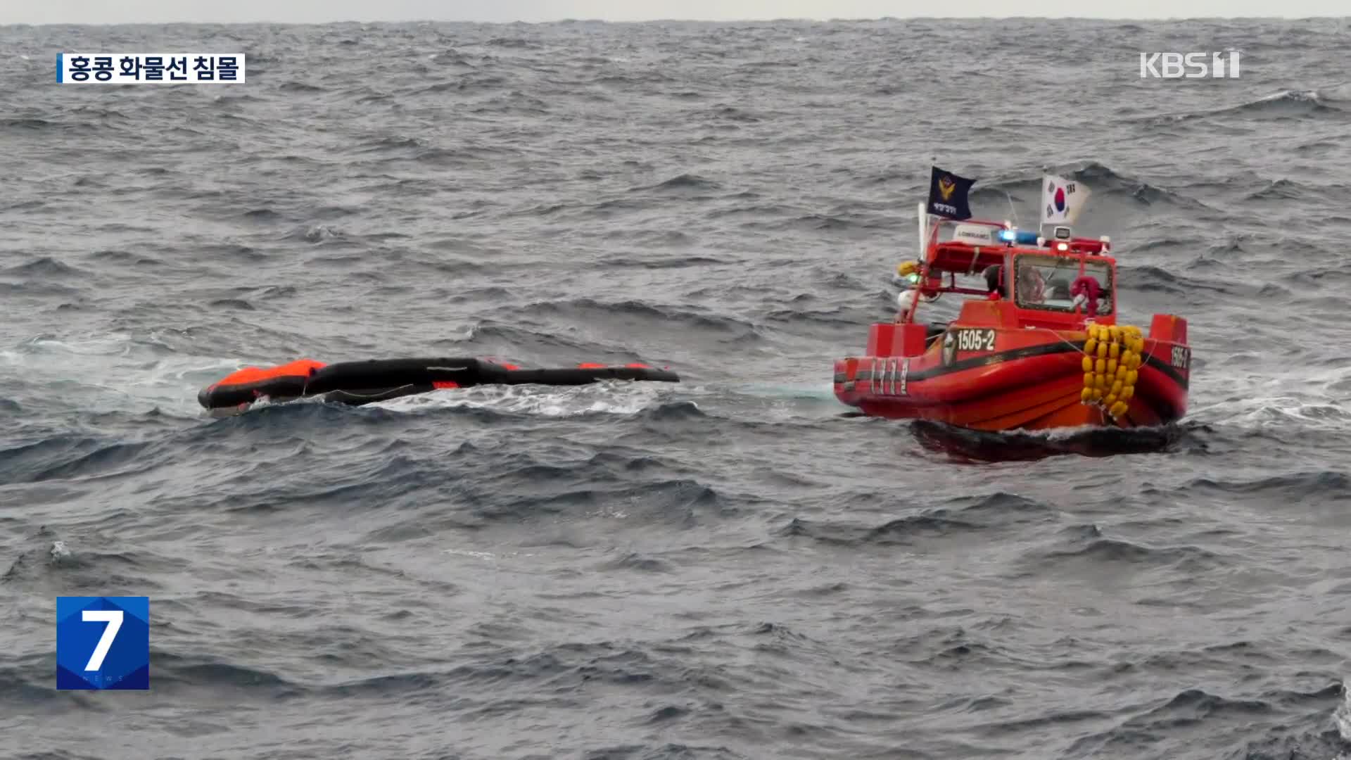 제주 공해상서 홍콩 화물선 침몰…14명 구조·8명 실종