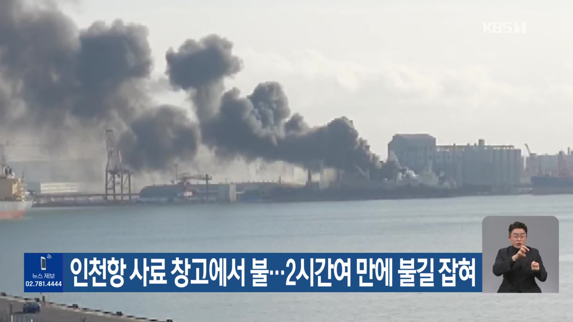 인천항 사료 창고에서 불…2시간여 만에 불길 잡혀