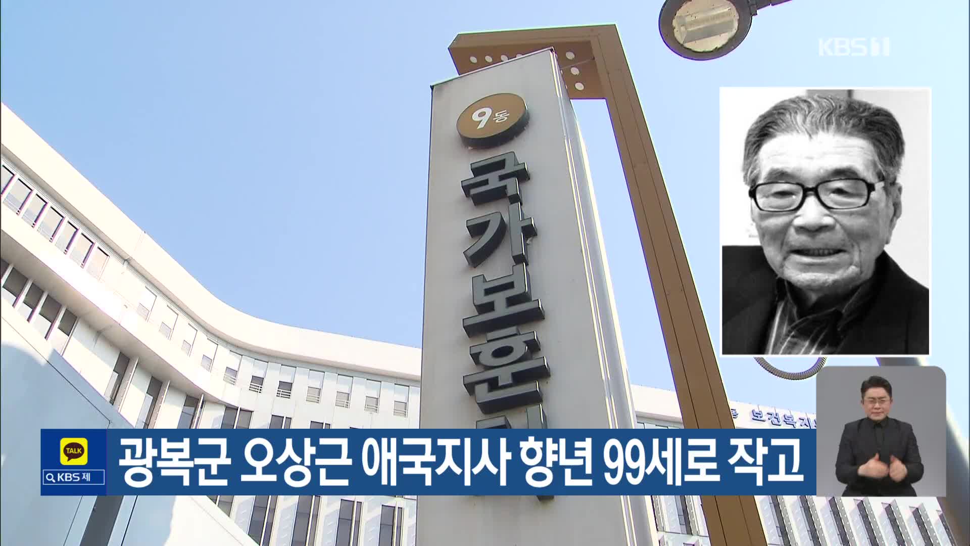 광복군 오상근 애국지사 향년 99세로 작고
