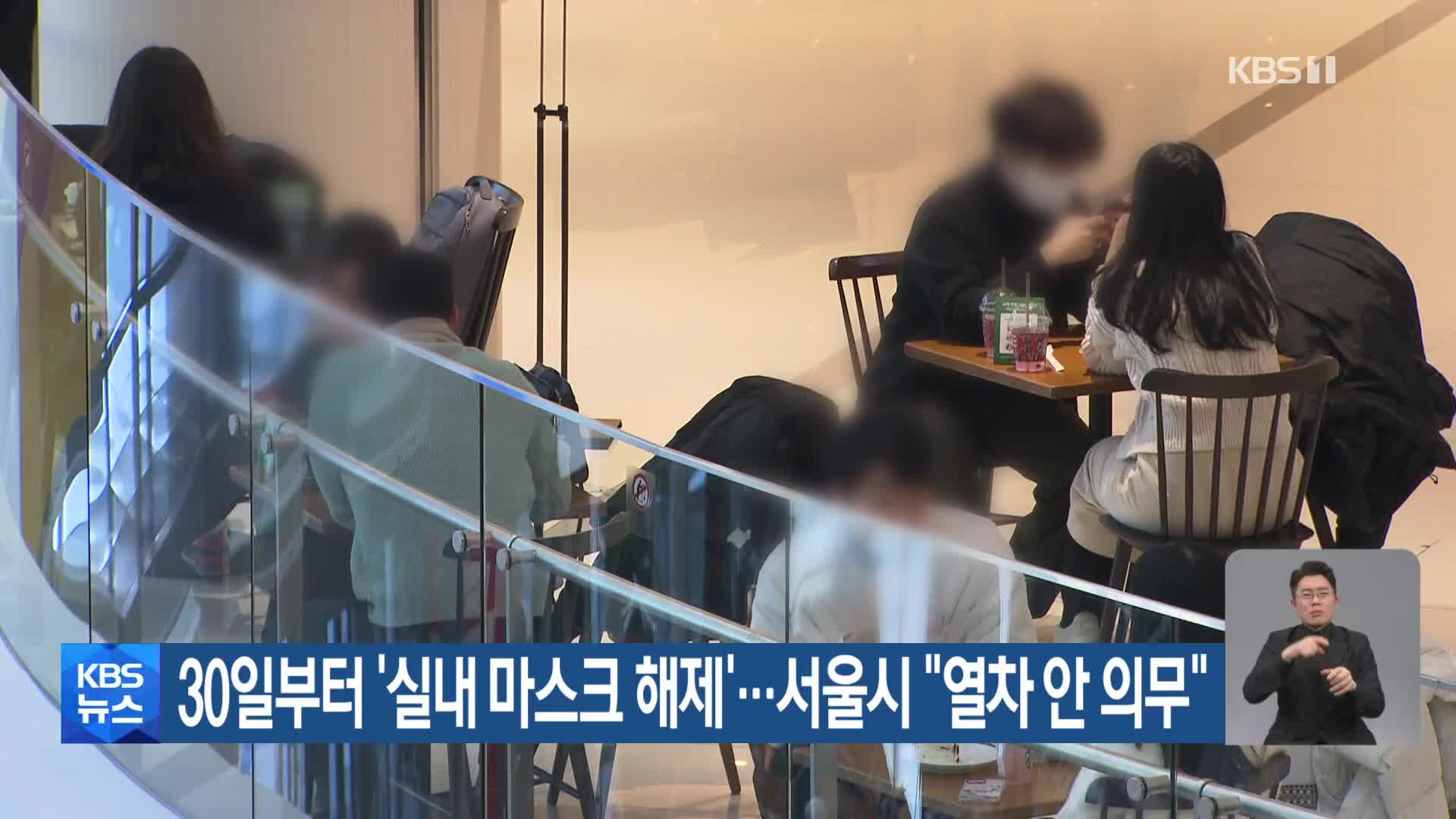 30일부터 ‘실내 마스크 해제’…서울시 “열차 안 의무”
