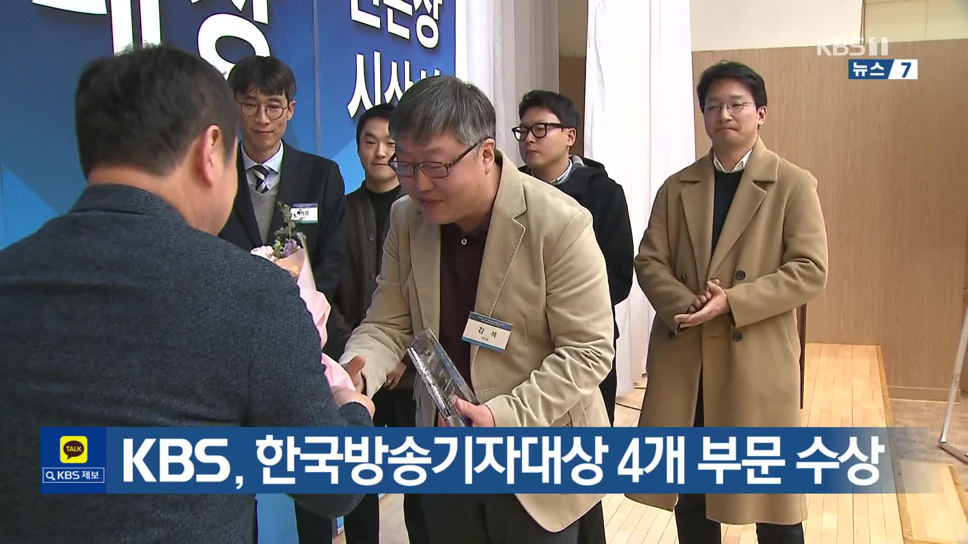 KBS, 한국방송기자대상 4개 부문 수상