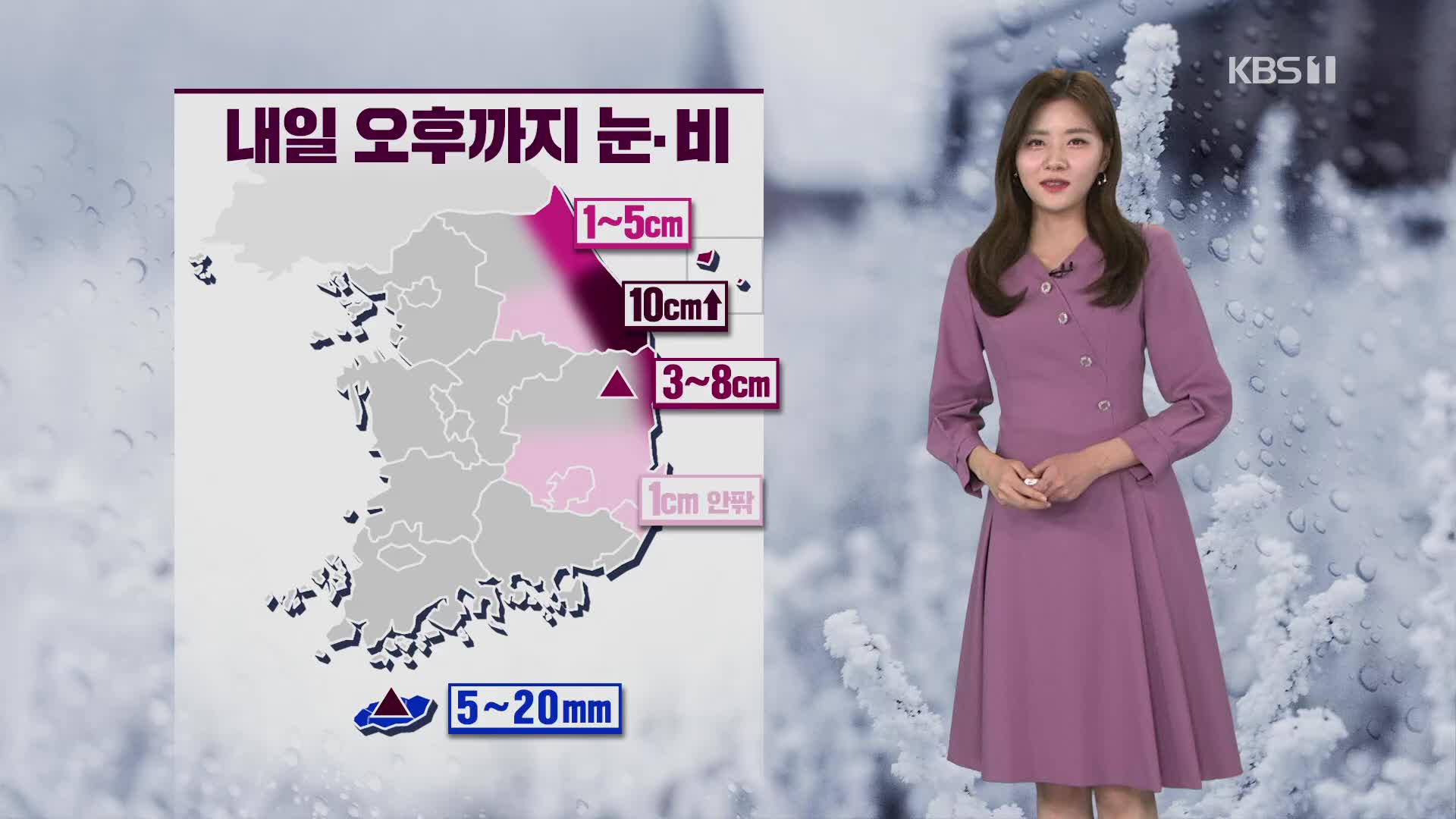 [퇴근길 날씨] 내일 오후까지 동해안 눈·비…강원 영동 최대 10cm