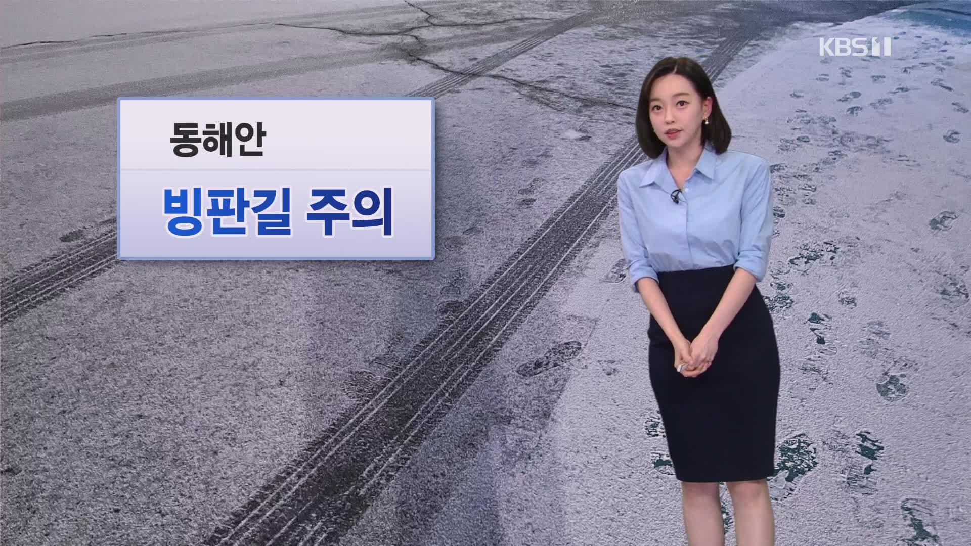 [날씨] 동해안 빙판길 주의…내륙 건조주의보