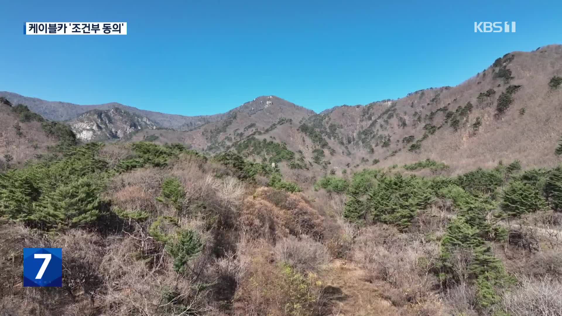 설악산 오색케이블카 ‘조건부 동의’…“숙원 해소”