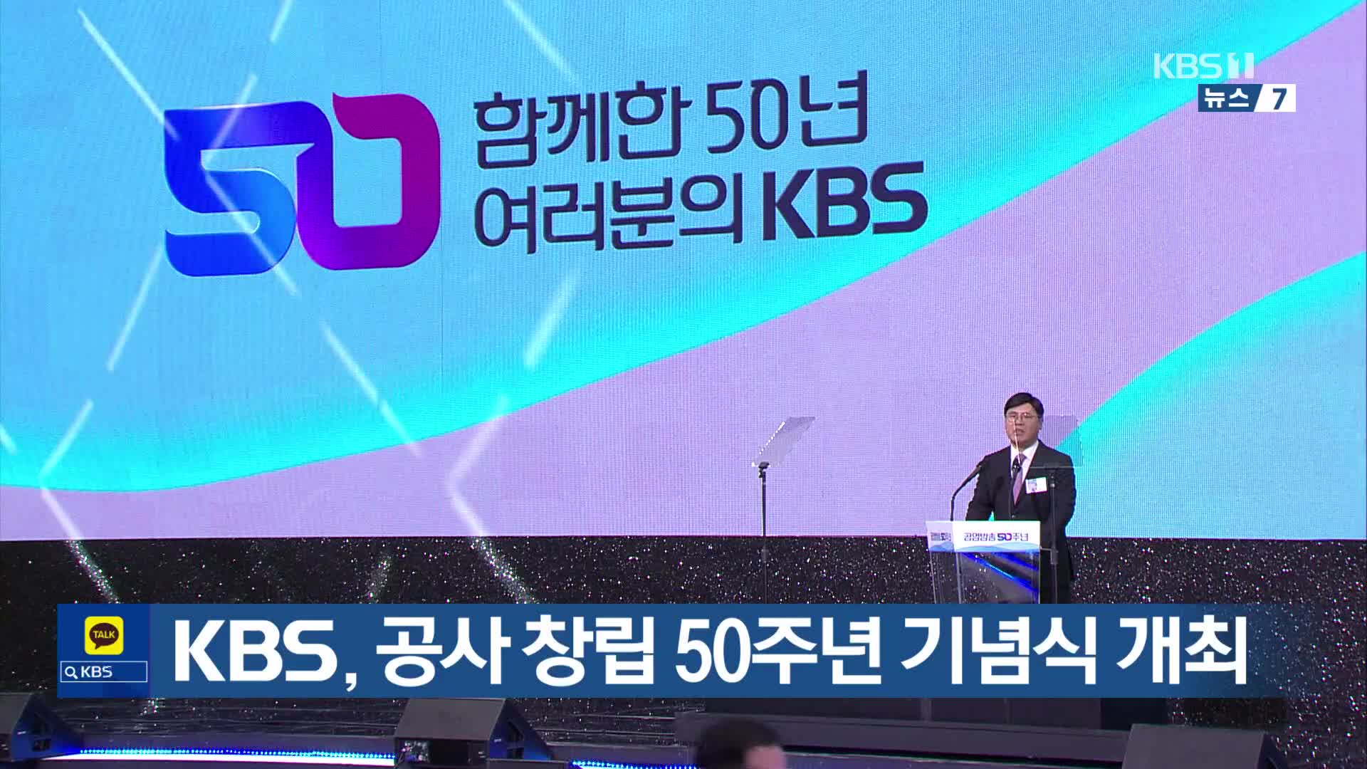 KBS, 공사 창립 50주년 기념식 개최