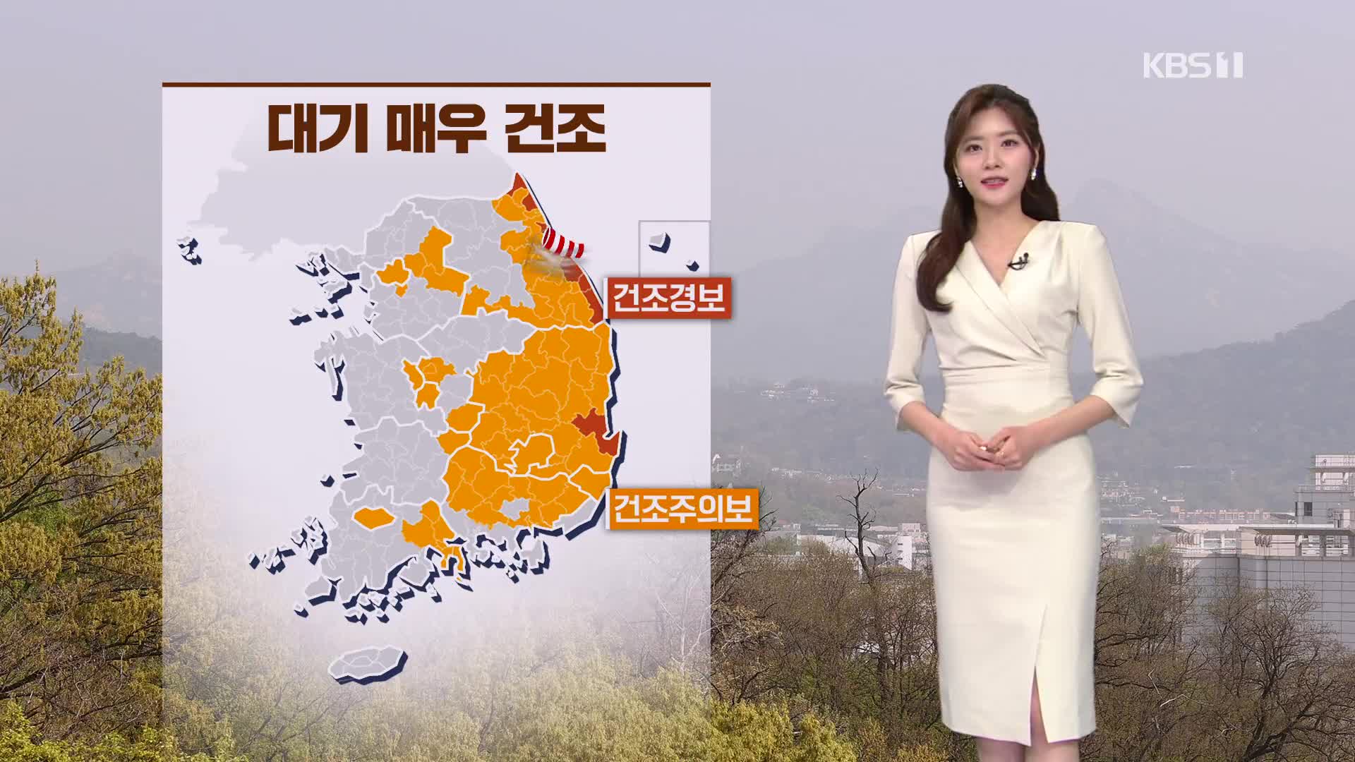 [퇴근길 날씨] 주말, 낮 포근…건조 특보 계속