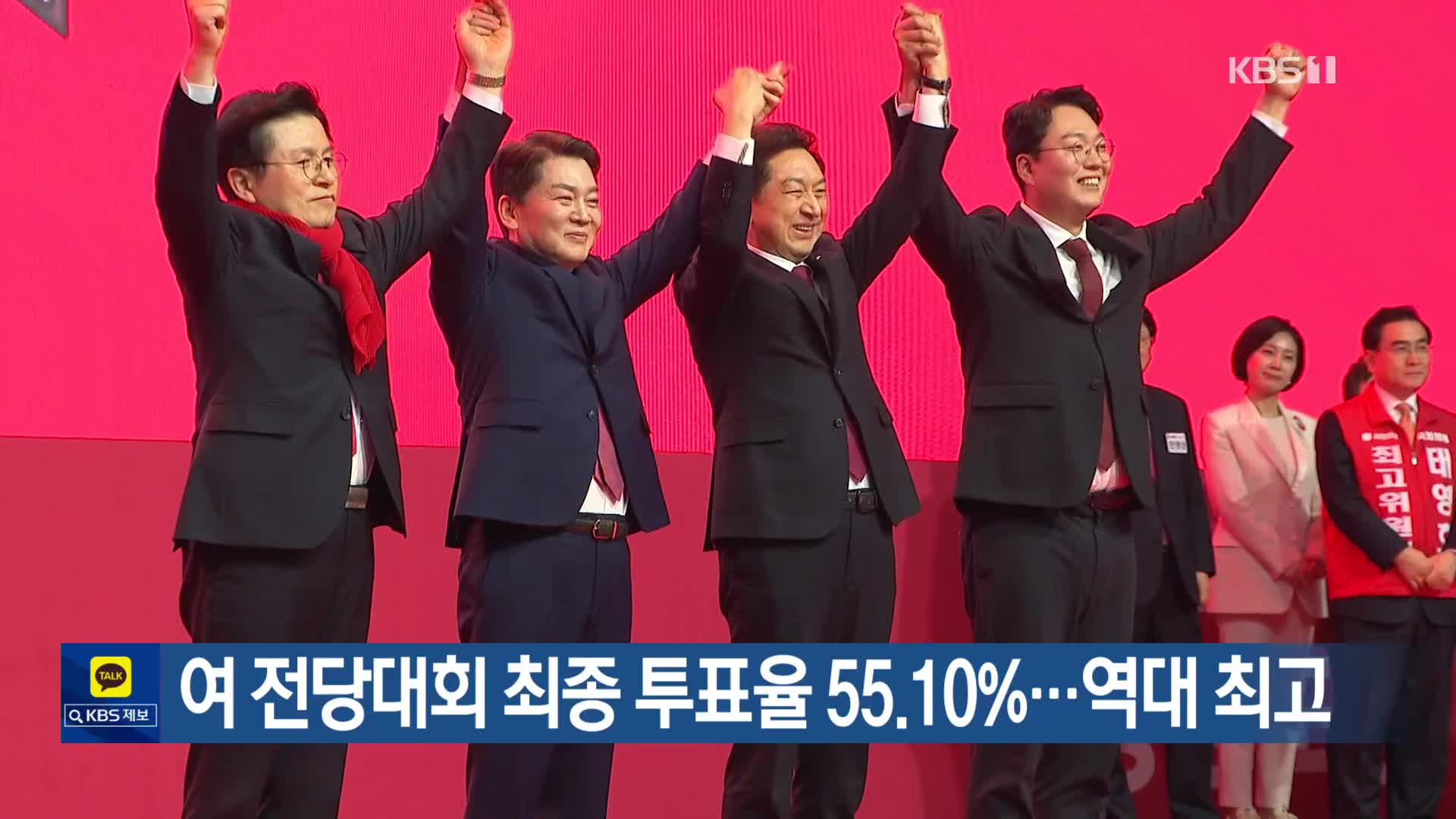 여 전당대회 최종 투표율 55.10%…역대 최고