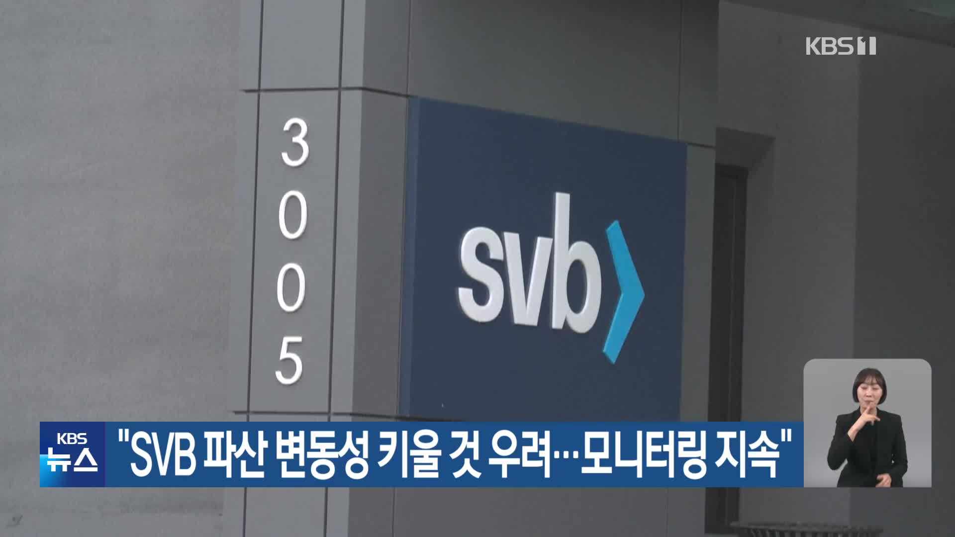 “SVB 파산 변동성 키울 것 우려…모니터링 지속”