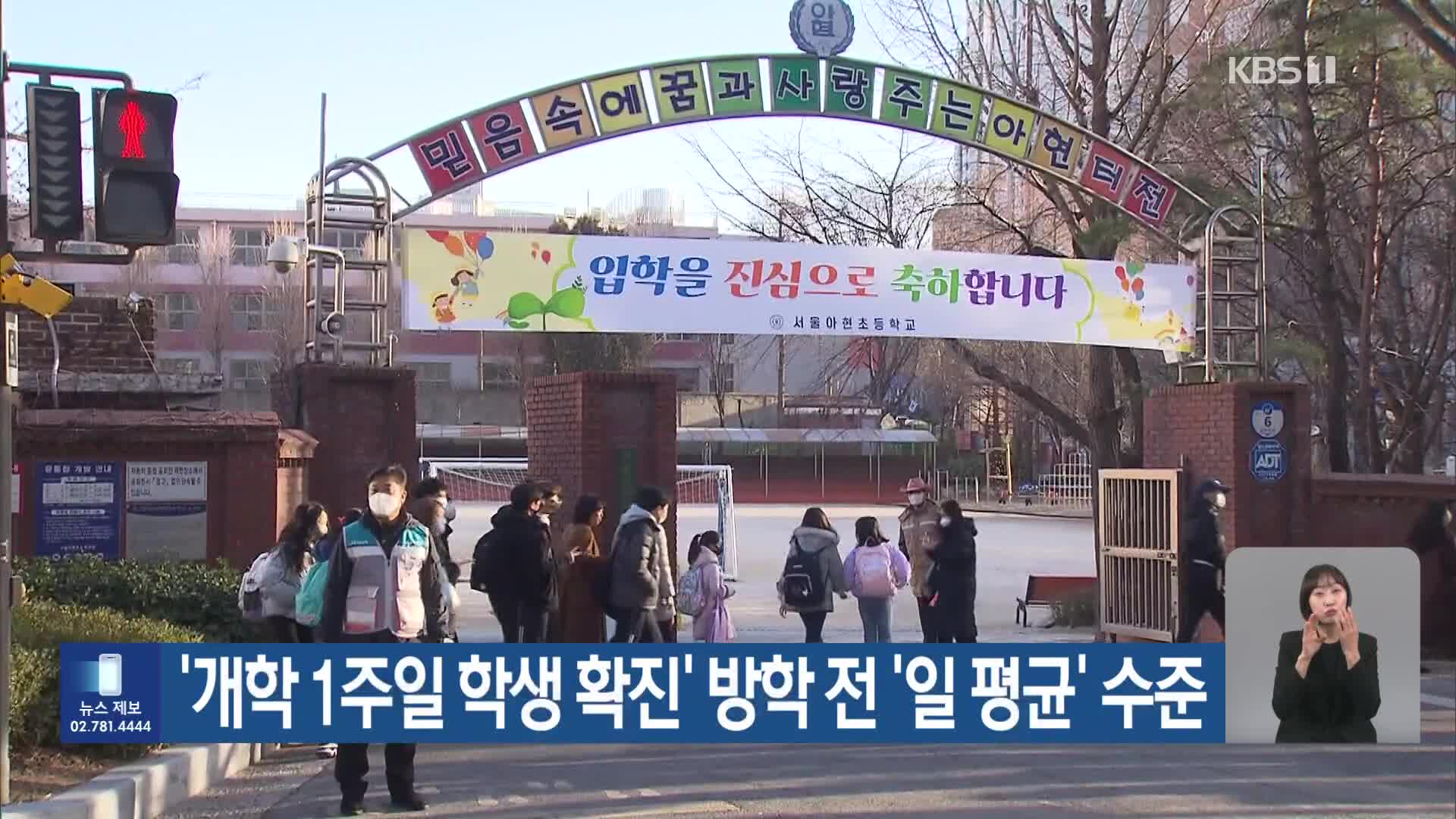 ‘개학 1주일 학생 확진’ 방학 전 ‘일 평균’ 수준