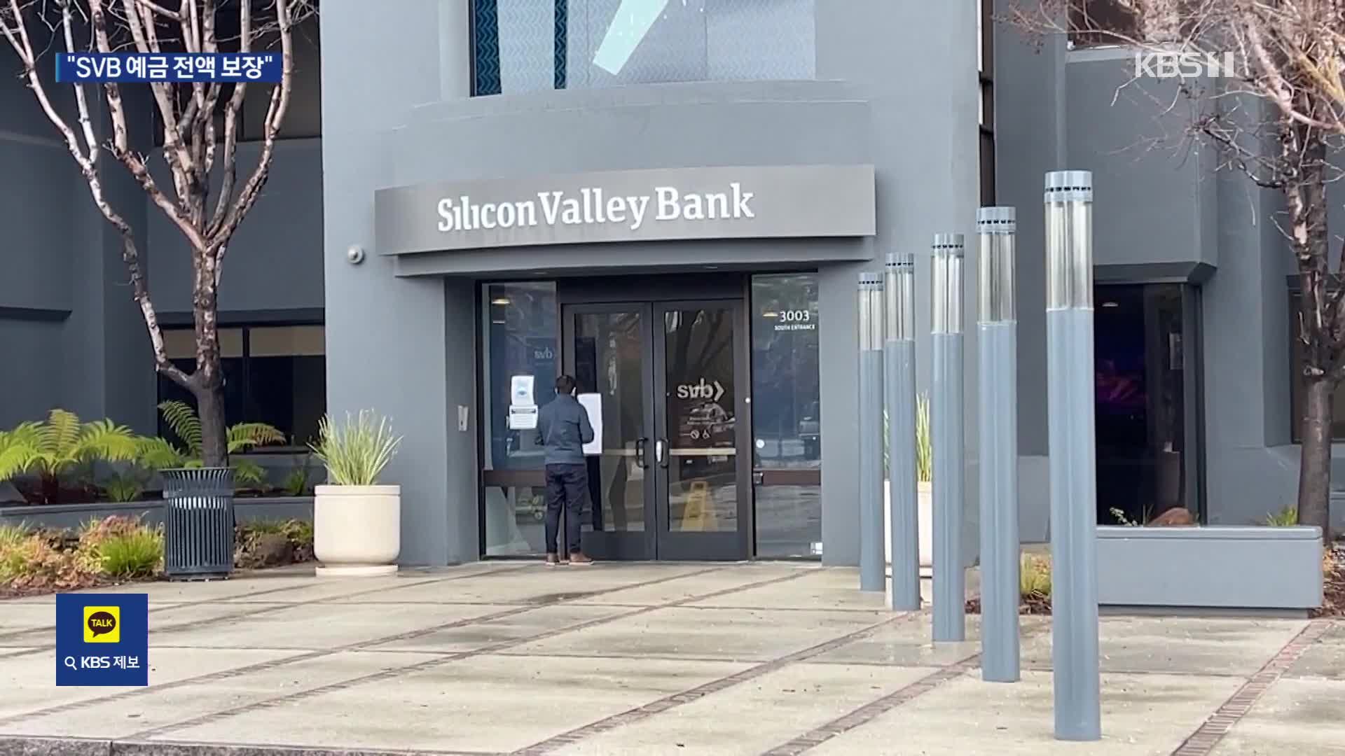 美정부 “SVB 예금 전액 보증”…폐쇄 ‘시그니처 은행’ 예금도 보증