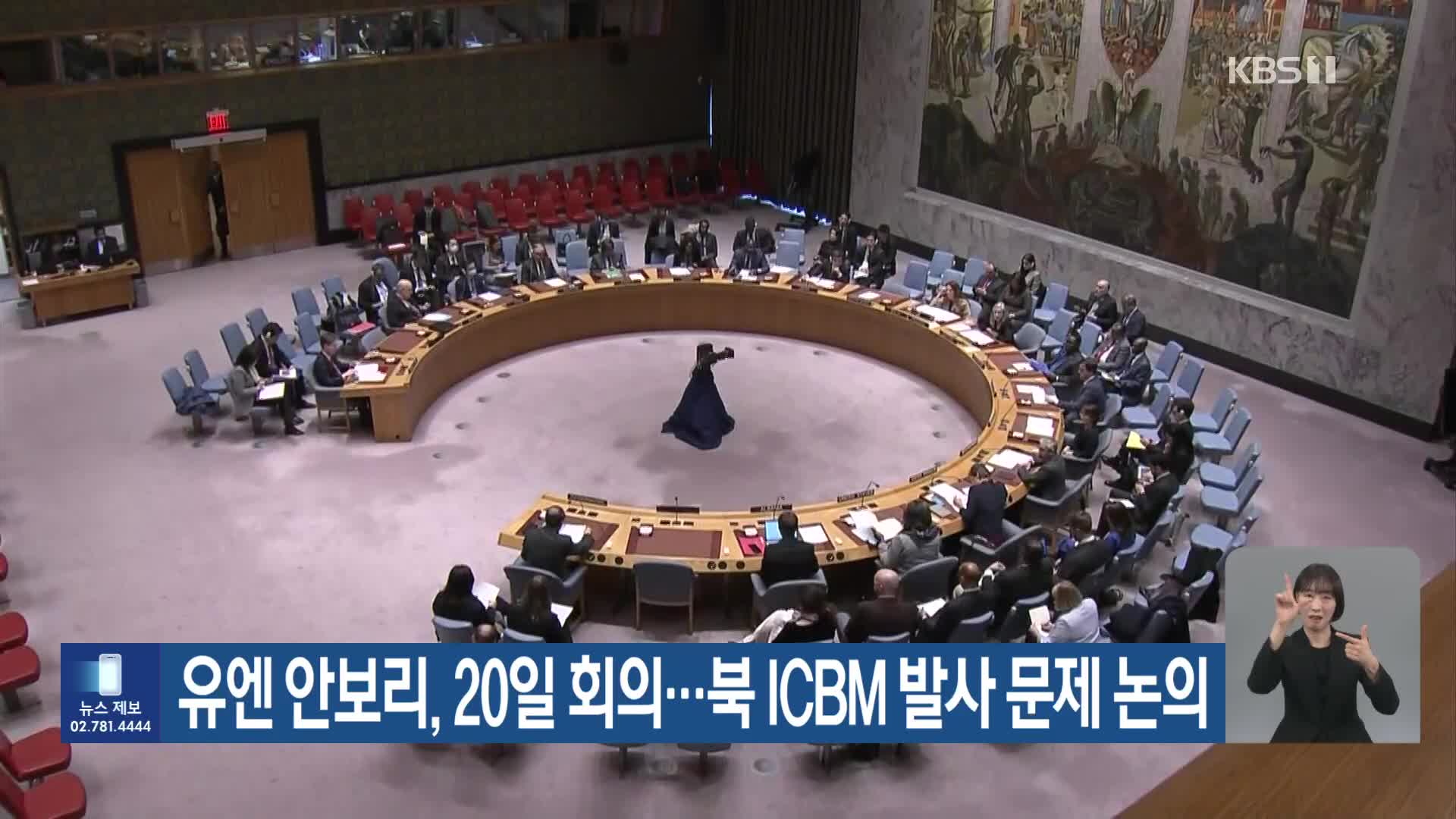 유엔 안보리, 20일 회의…북 ICBM 발사 문제 논의