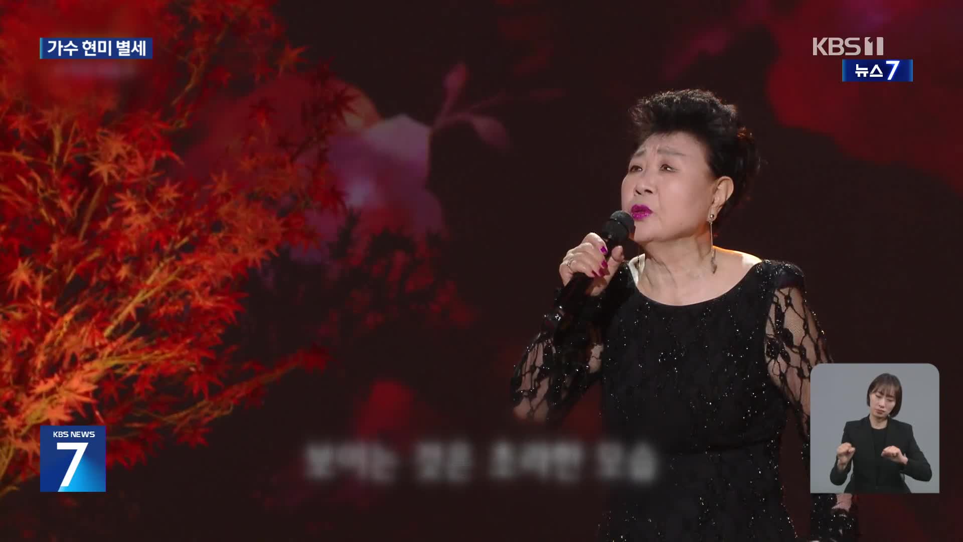 ‘밤안개’ 가수 현미 별세…향년 85세