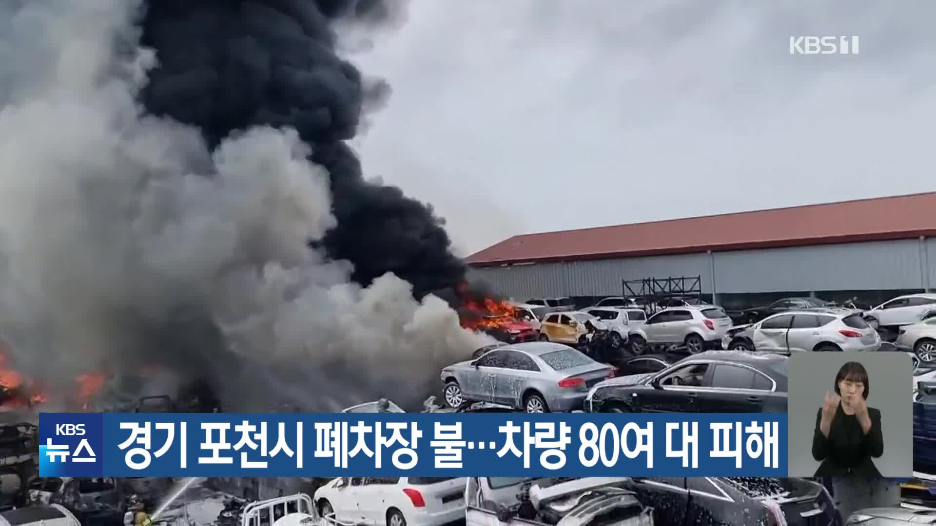 경기 포천시 폐차장 불…차량 80여 대 피해