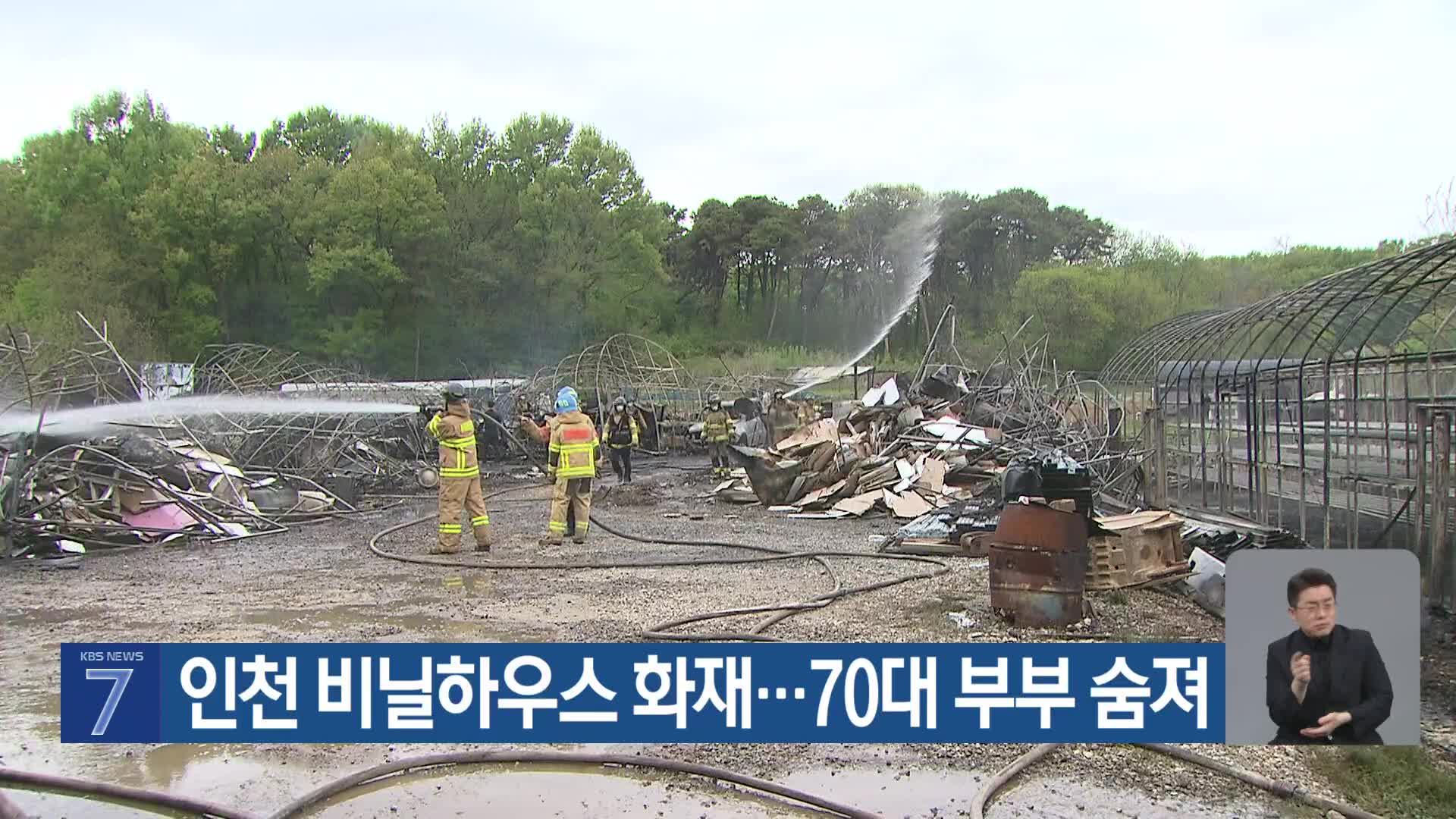 인천 비닐하우스 화재…70대 부부 숨져