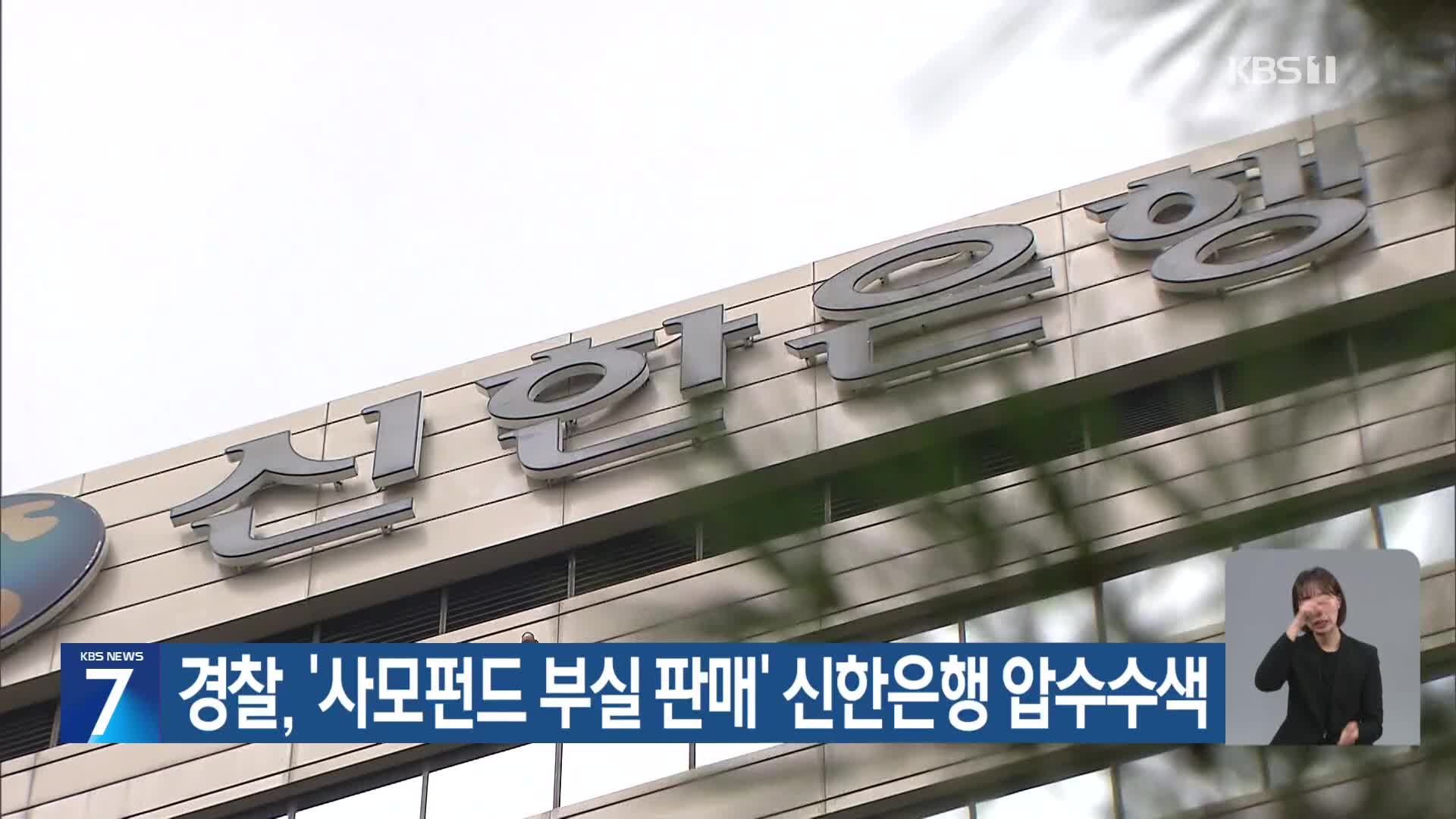 경찰, ‘사모펀드 부실 판매’ 신한은행 압수수색