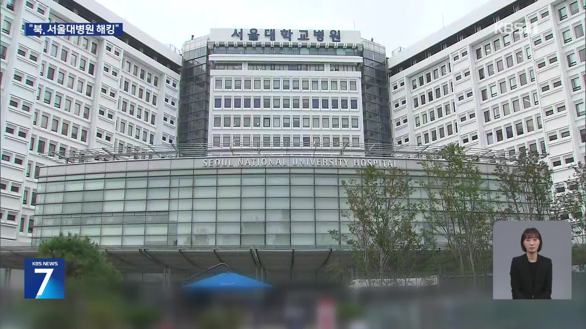 서울대병원 환자·직원 ‘83만 명’ 개인정보 유출 “북한 소행”