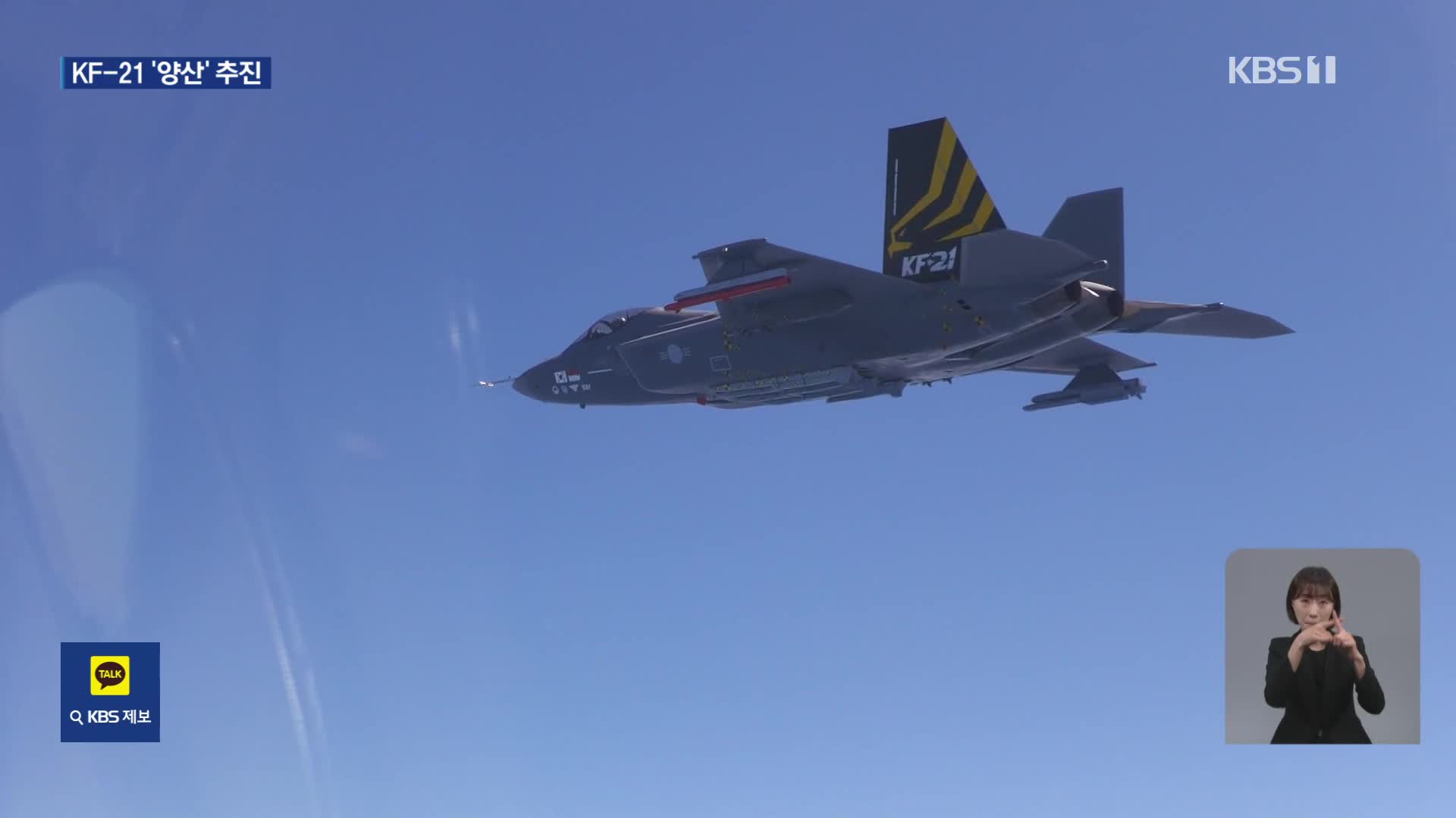 보라매 KF-21 이달 중 전투적합판정…K-방산 후계자 ‘날갯짓’
