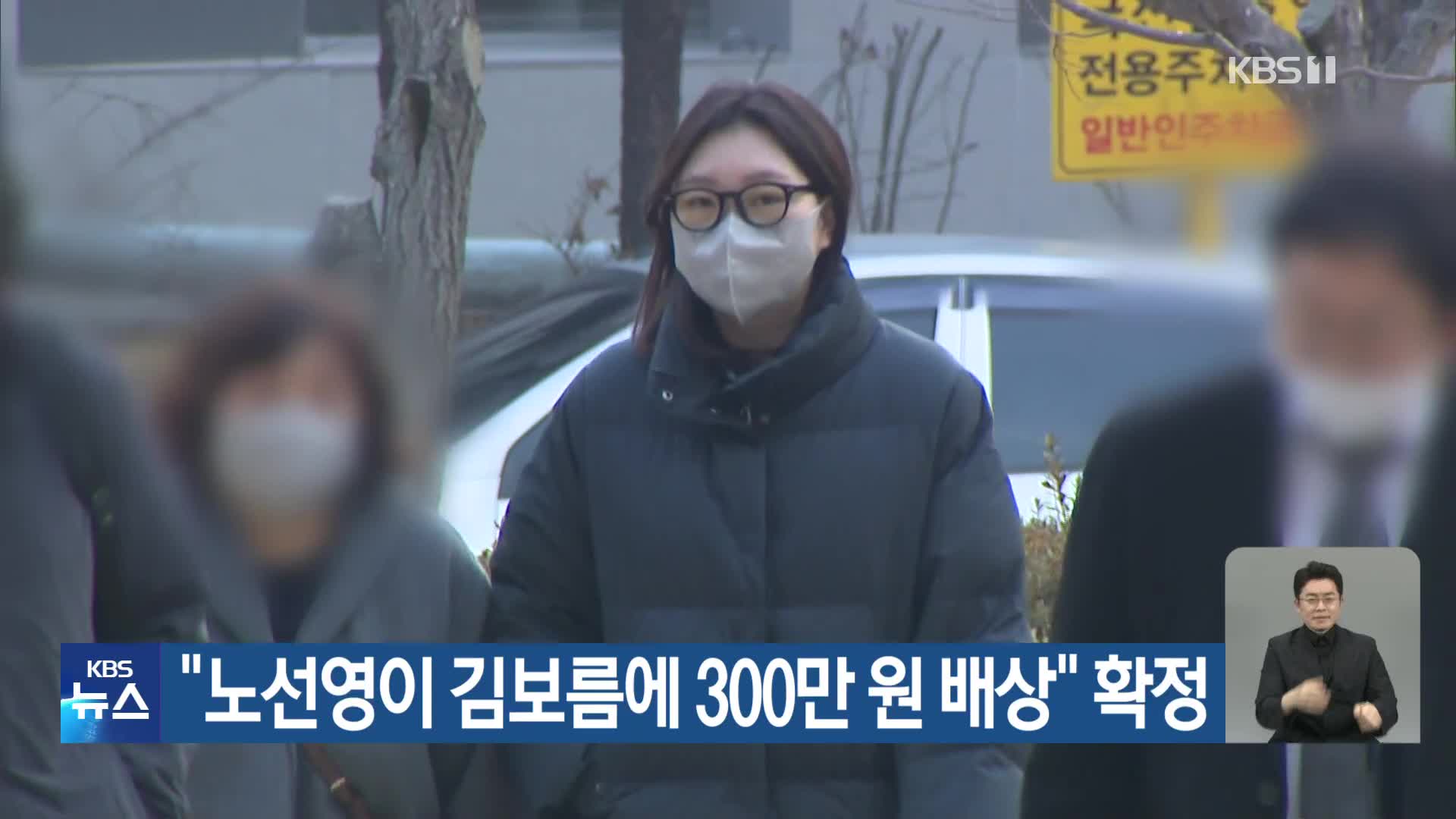 “노선영이 김보름에 300만 원 배상” 확정