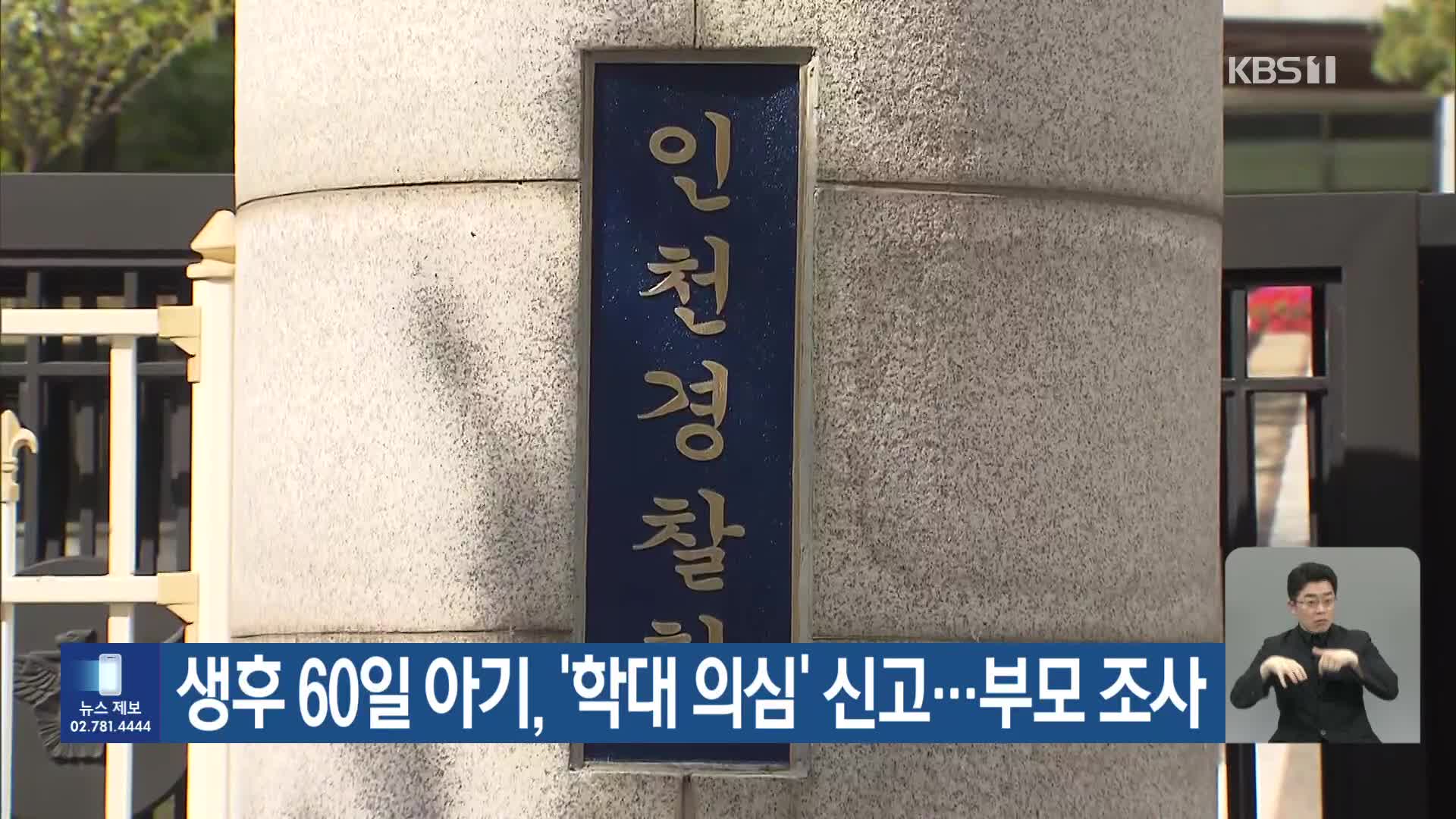 생후 60일 아기, ‘학대 의심’ 신고…부모 조사