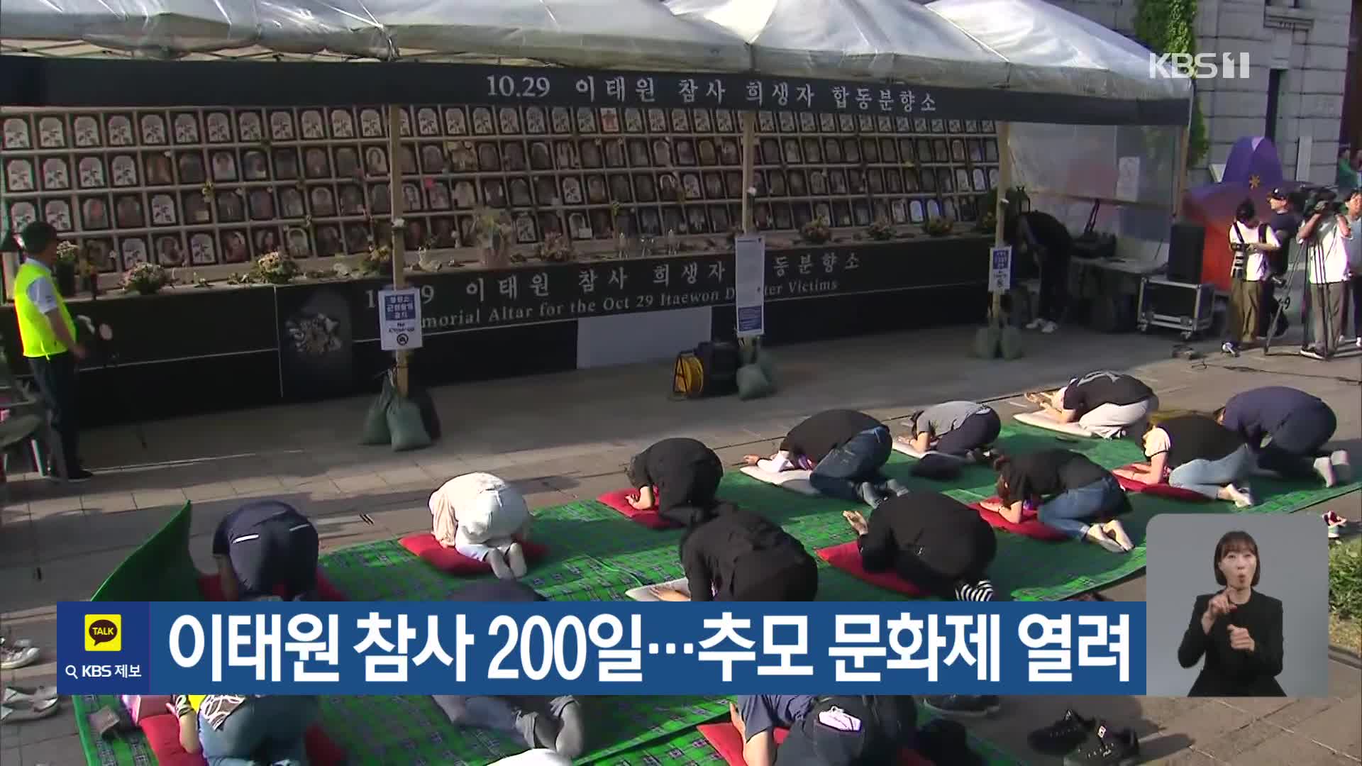 이태원 참사 200일…추모 문화제 열려