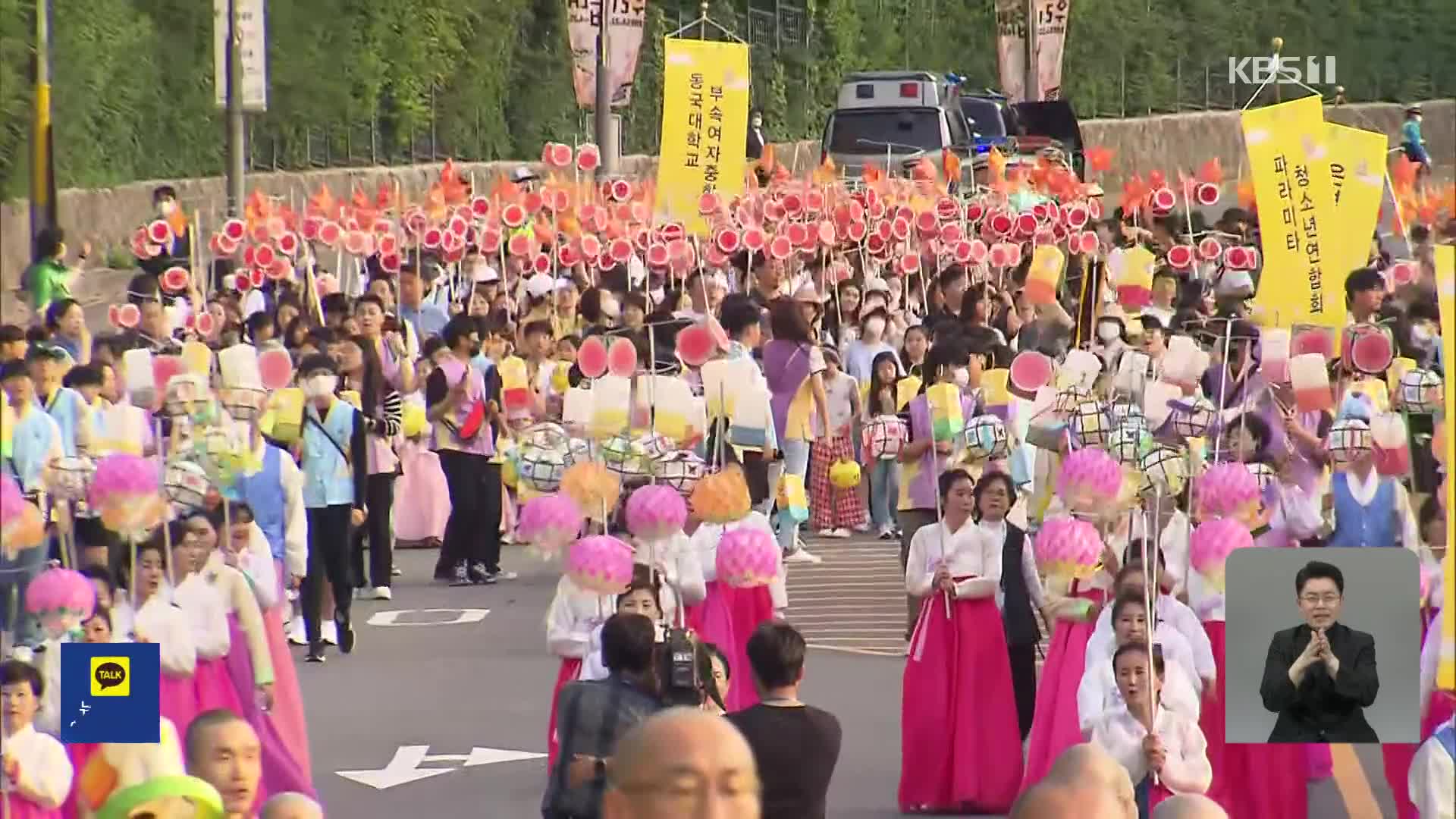 노마스크 첫 연등회…10만 불빛 “평화 기원”