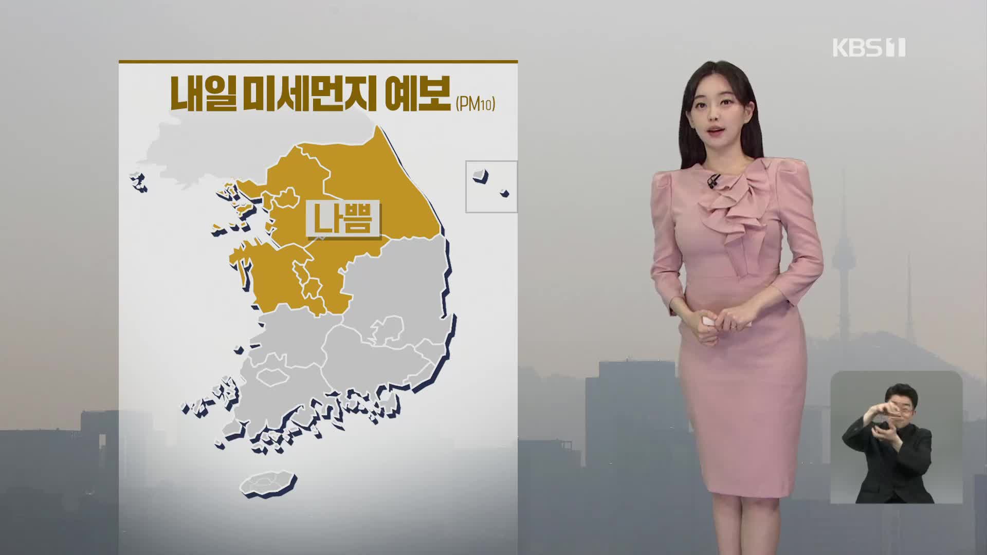 [7시 날씨] 내일 황사, 미세먼지 주의…새벽에 중부 비 조금