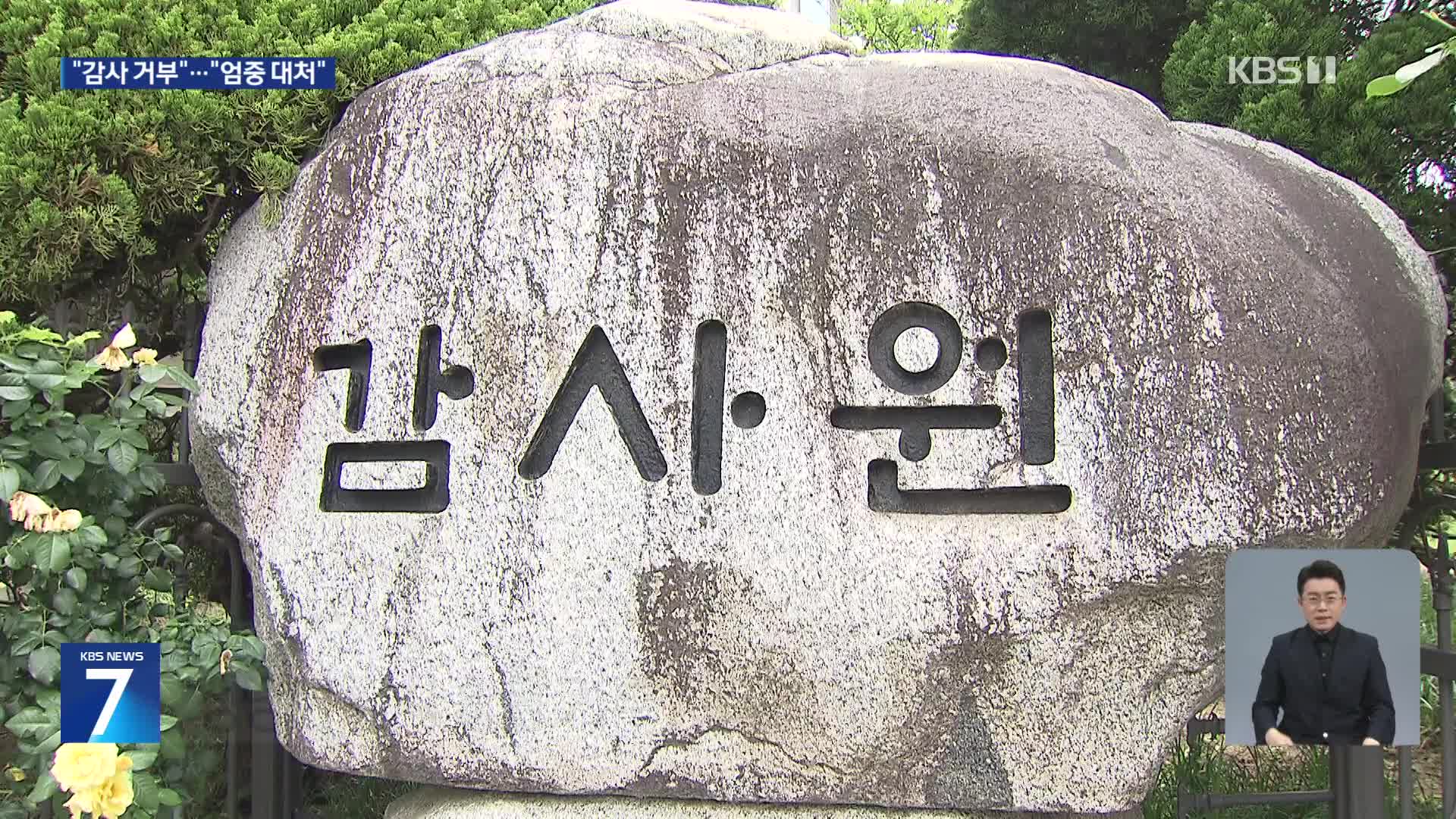 선관위, “감사원 감사 안 받아”…국정조사·권익위 조사는 협조