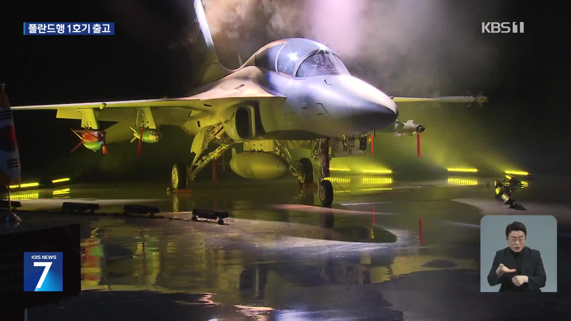 폴란드 수출 전투기 FA-50 첫 공개…“다목적 경전투기”