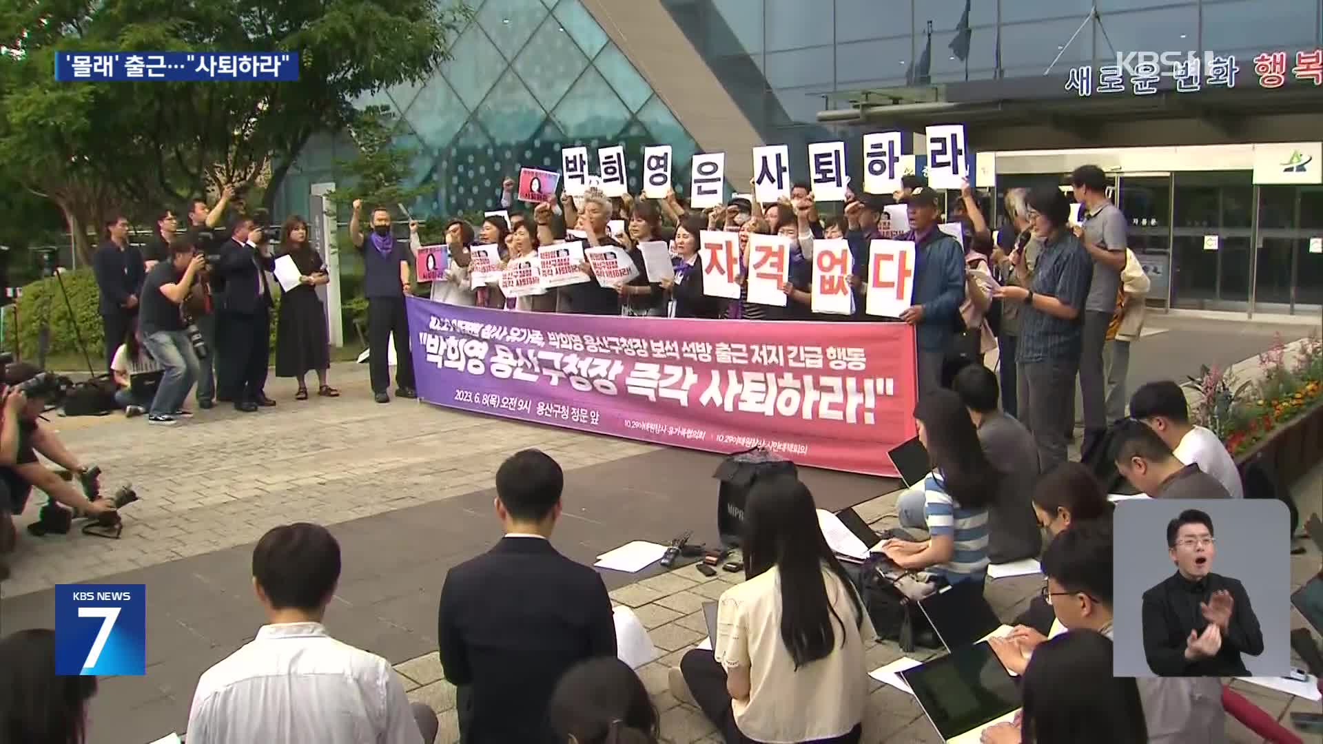 용산구청장 ‘몰래’ 출근…유가족 ‘당장 사퇴’