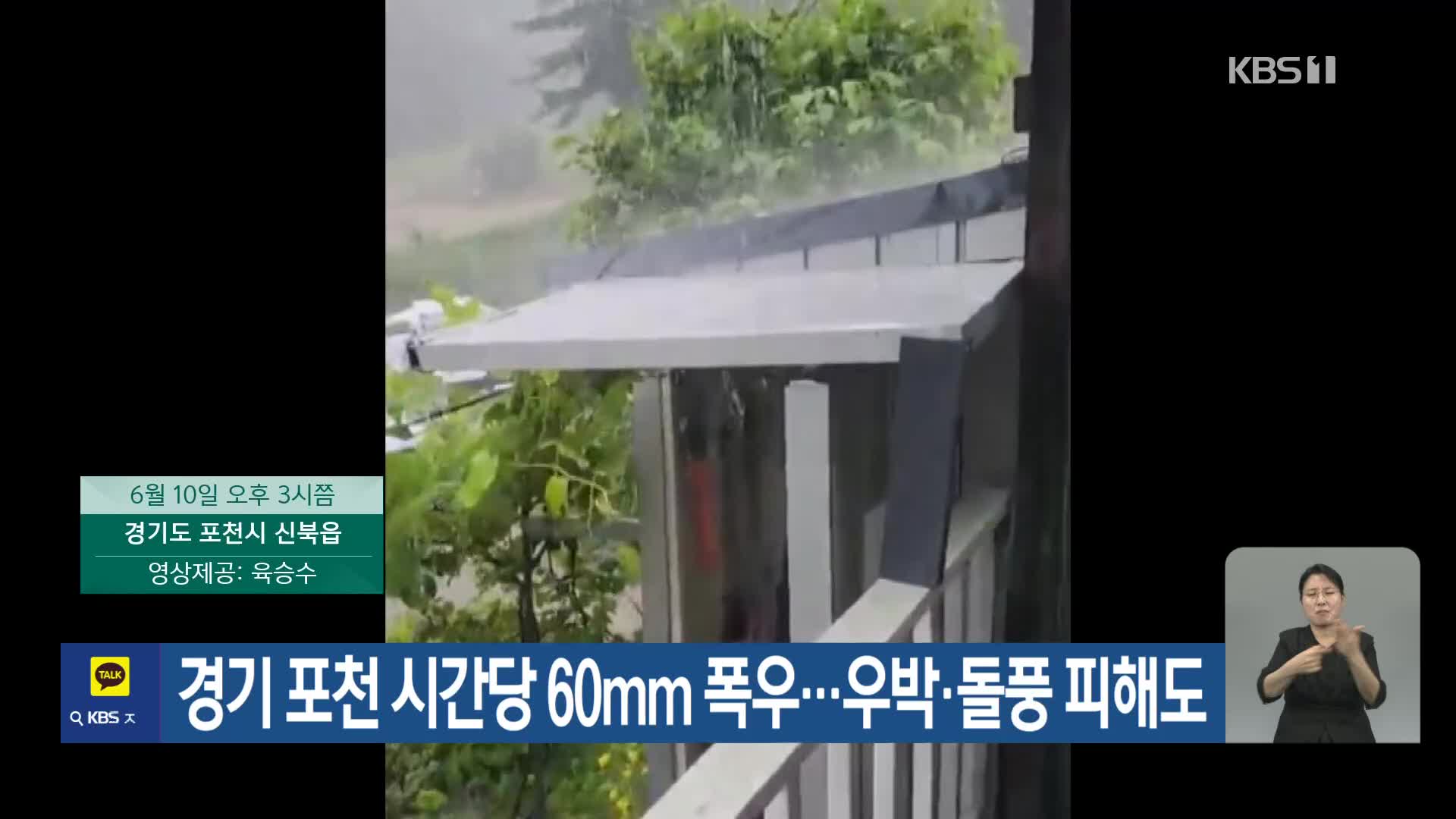 경기 포천 시간당 60mm 폭우…우박·돌풍 피해도