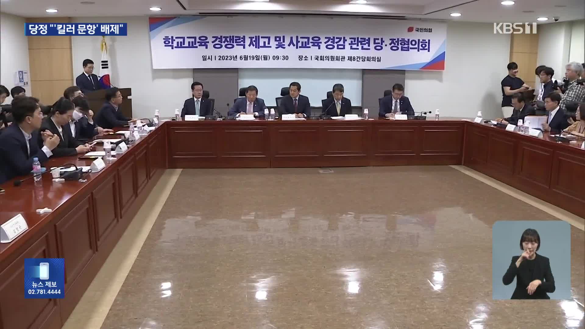 당정 “수능서 ‘킬러문항’ 배제…자사고·외고·국제고 존치”