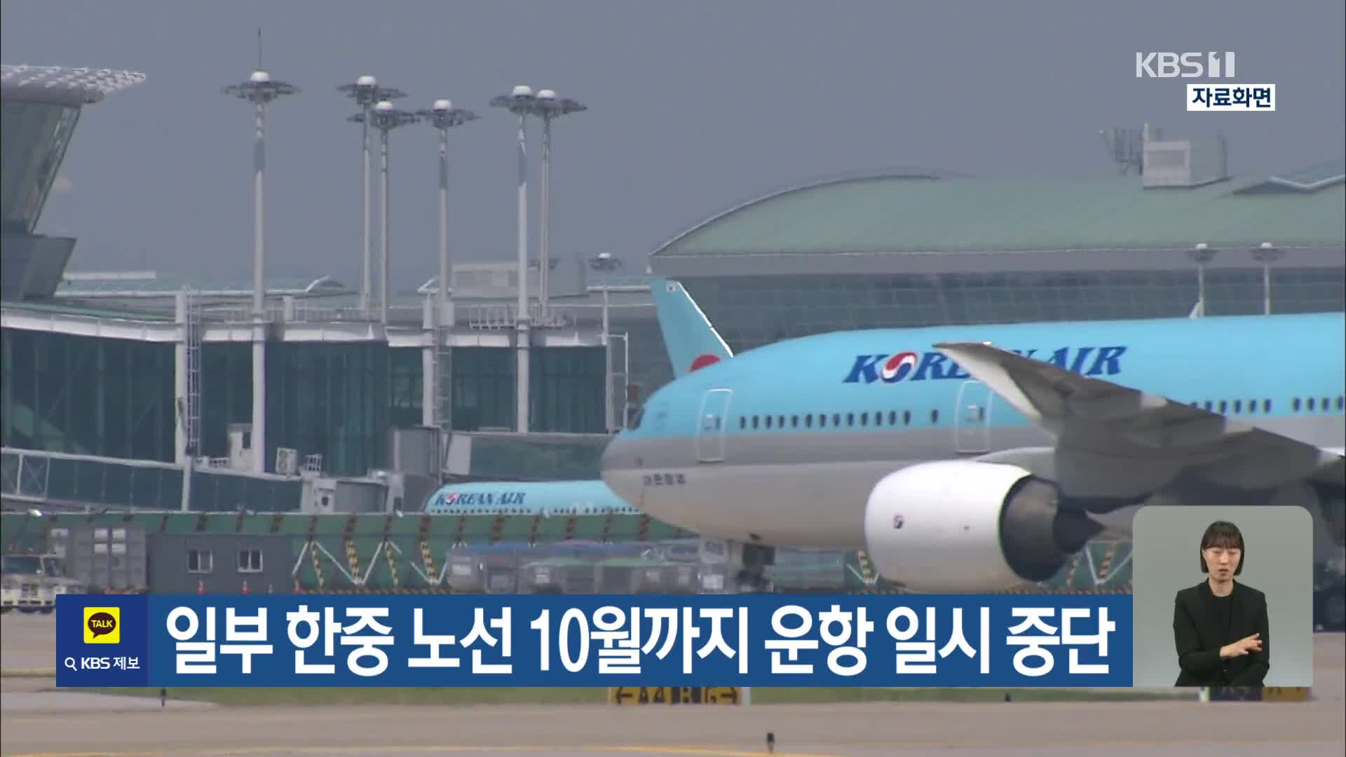 일부 한중 노선 10월까지 운항 일시 중단