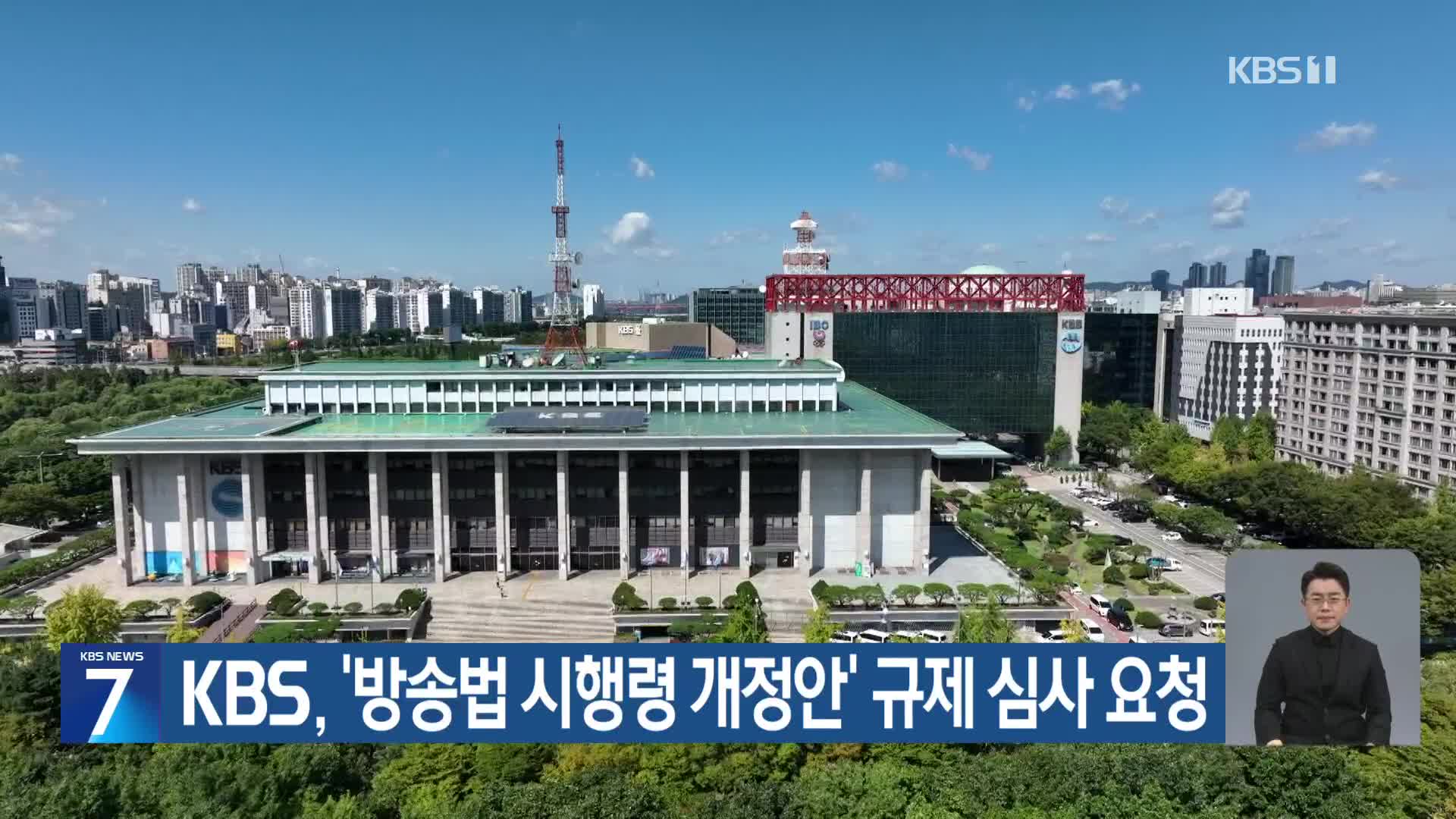 KBS, ‘방송법 시행령 개정안’ 규제 심사 요청