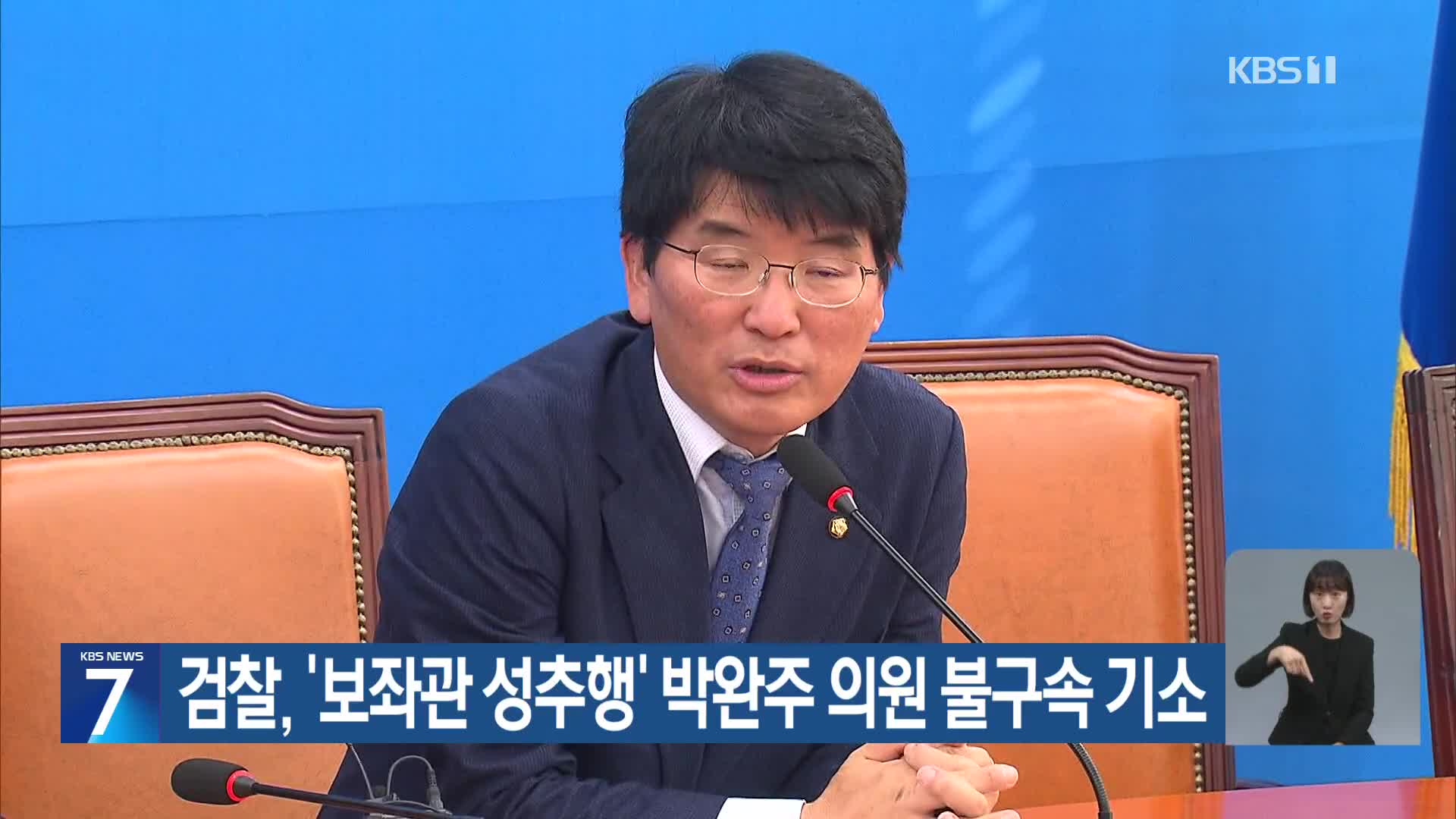 검찰, ‘보좌관 성추행’ 박완주 의원 불구속 기소
