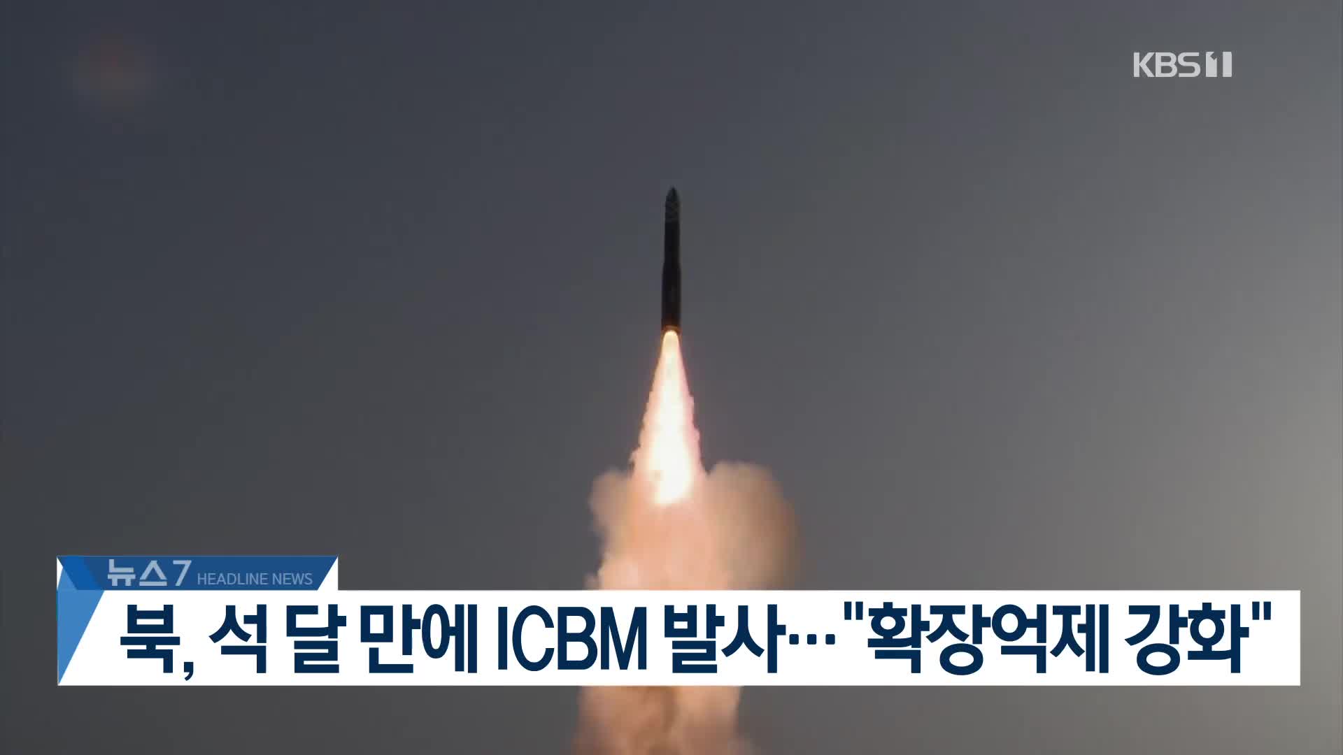 [뉴스7 헤드라인]