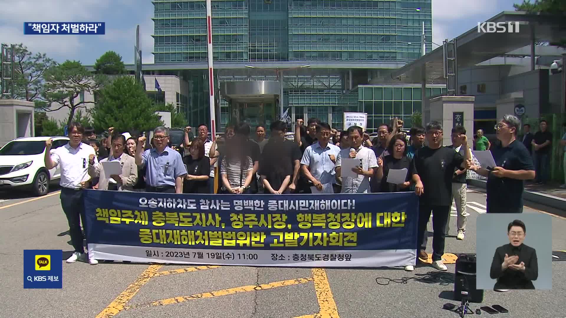 유족·시민단체, 충북도지사·청주시장·행복청장 고발
